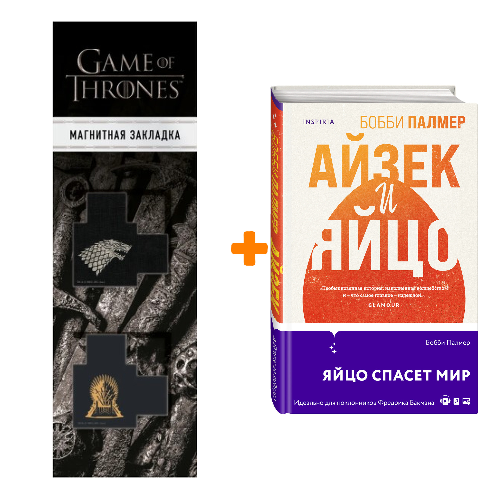 

Набор Айзек и яйцо. Бобби Палмер + Закладка Game Of Thrones Трон и Герб Старков магнитная 2-Pack