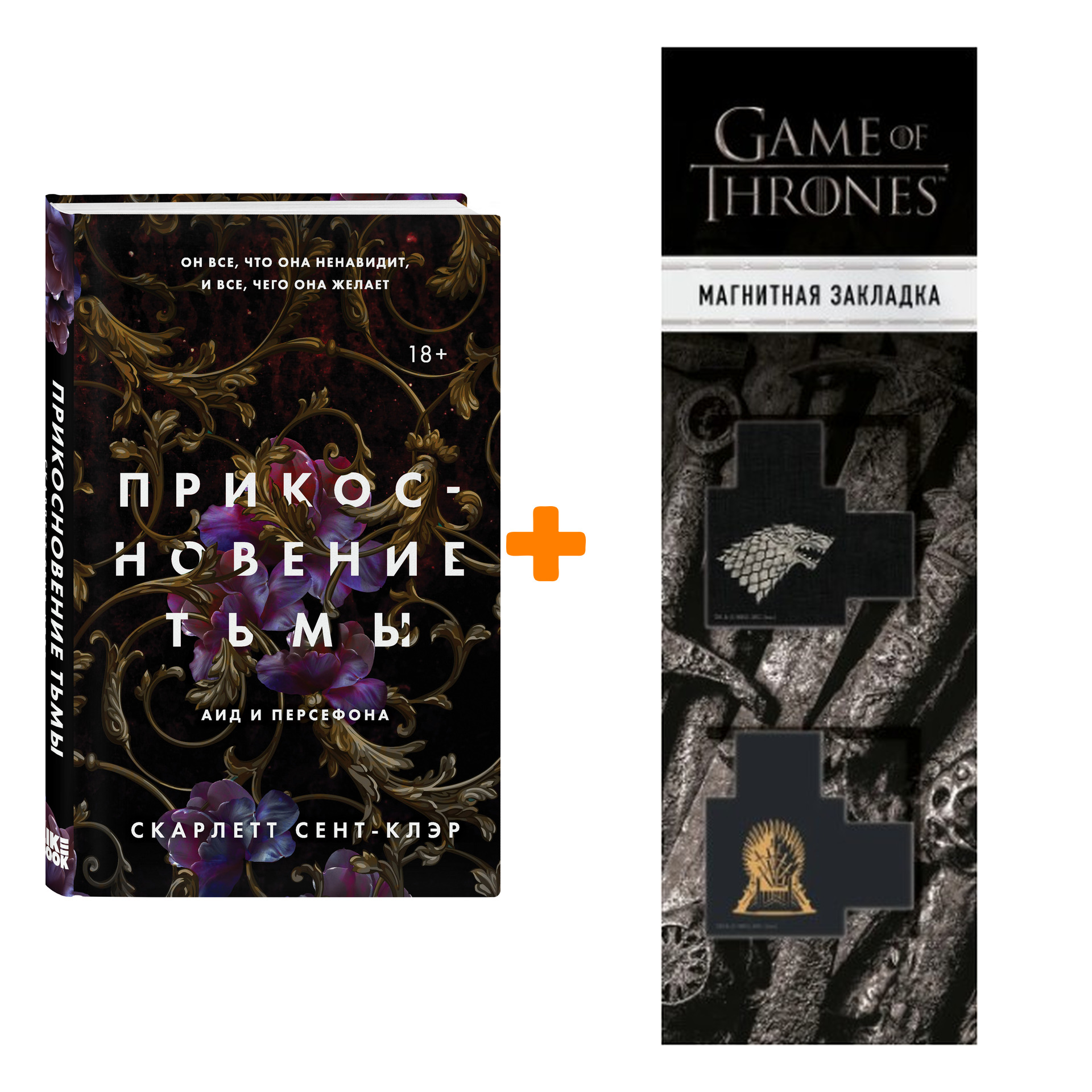 

Набор Аид и Персефона. Книга 1. Прикосновение тьмы. Сент-Клэр С. + Закладка Game Of Thrones Трон и Герб Старков магнитная 2-Pack