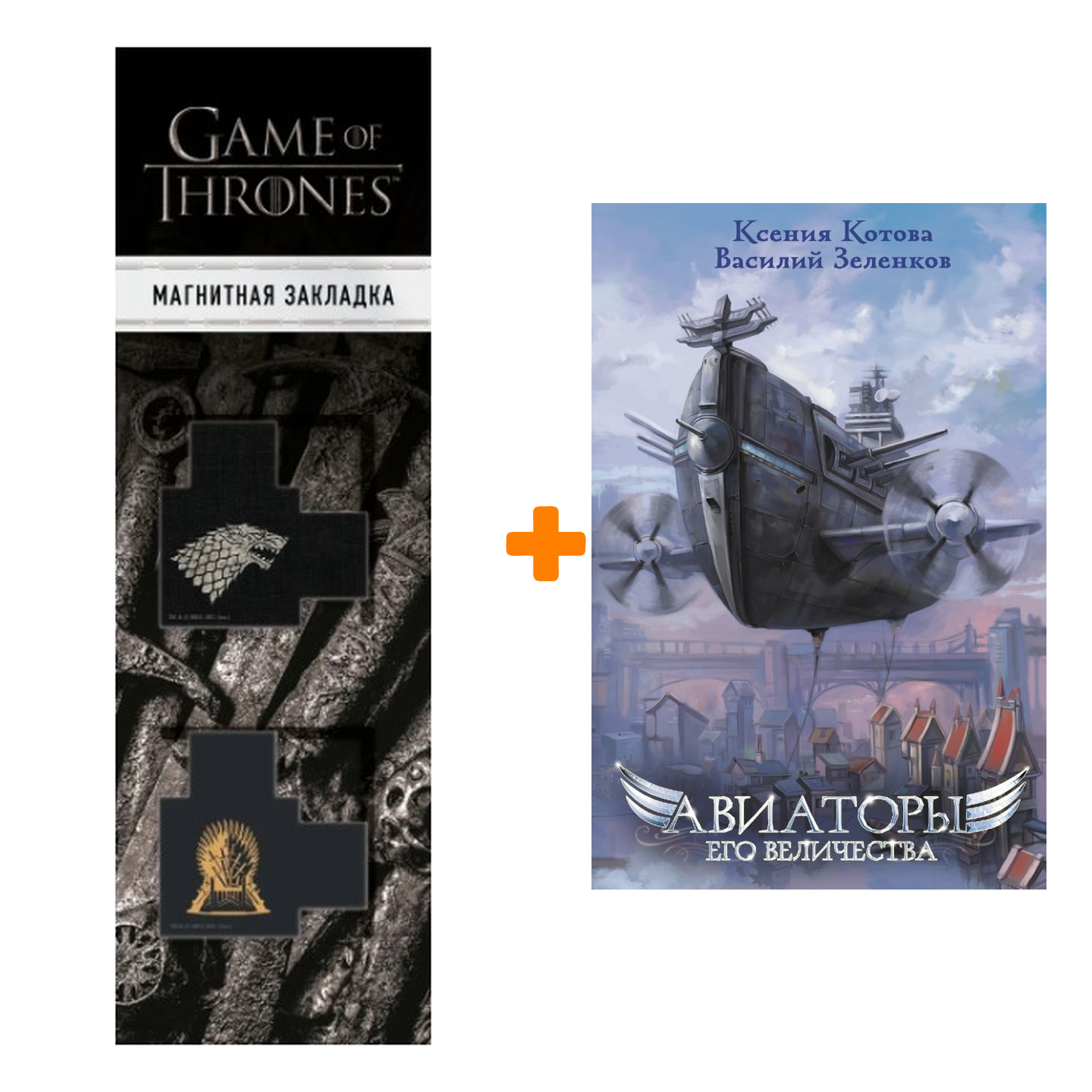 

Набор Авиаторы Его Величества. Котова К.В., Зеленков В.В. + Закладка Game Of Thrones Трон и Герб Старков магнитная 2-Pack