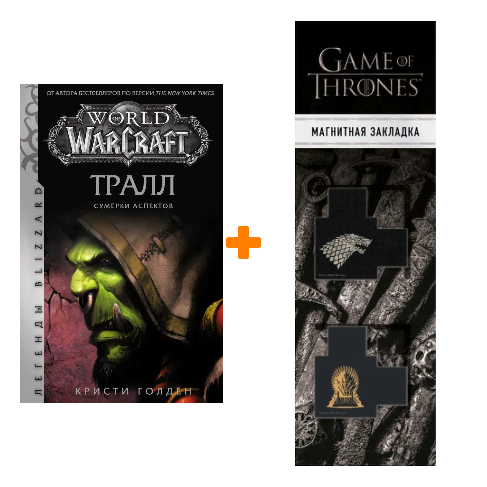 

Набор World of Warcraft: Тралл. Сумерки Аспектов + Закладка Game Of Thrones Трон и Герб Старков магнитная 2-Pack