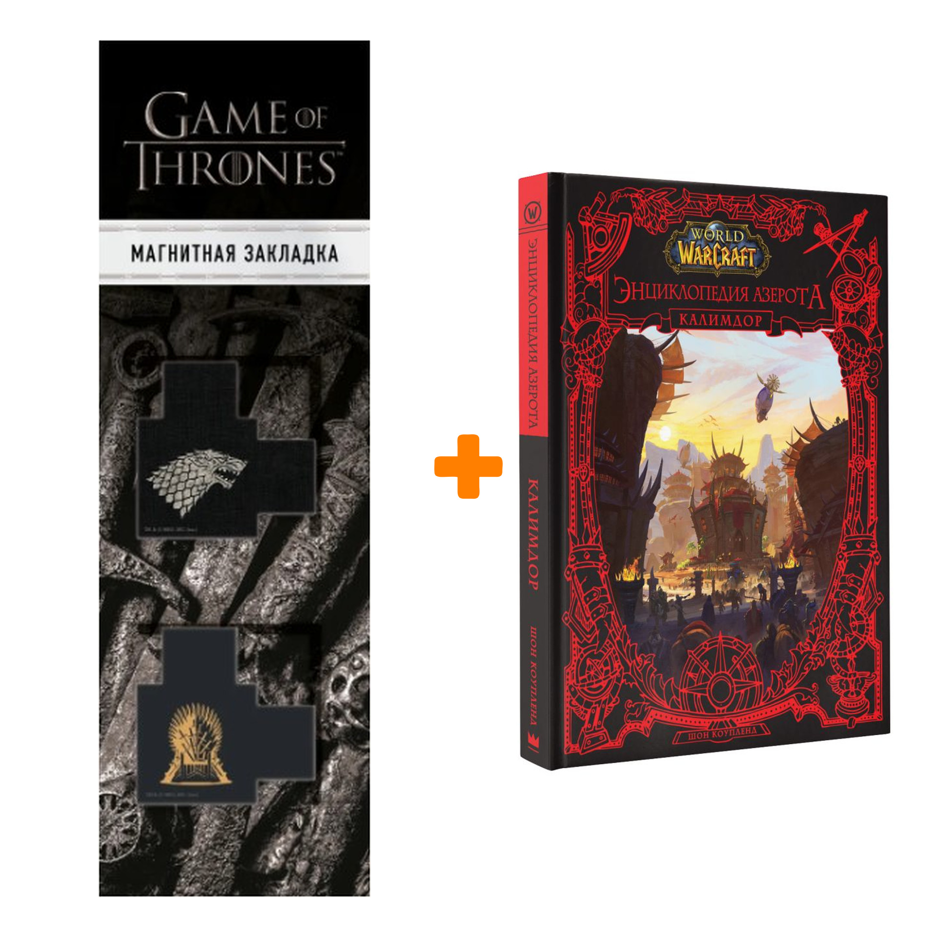 

Набор World of WarCraft. Энциклопедия Азерота: Калимдор. Коупленд Ш. + Закладка Game Of Thrones Трон и Герб Старков магнитная 2-Pack