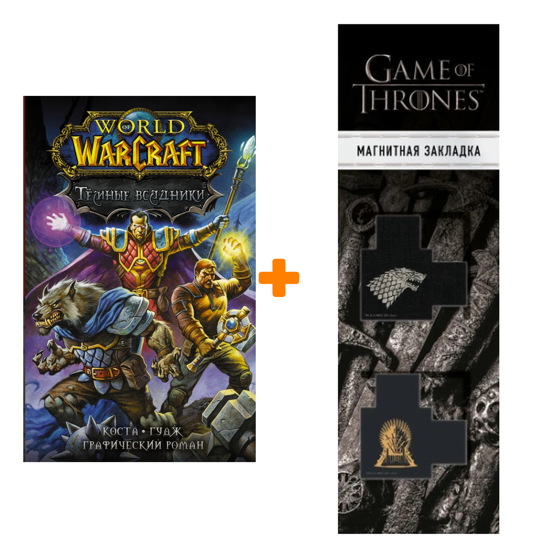 

Набор World of Warcraft. Тёмные всадники. Коста М., Гудж Н. + Закладка Game Of Thrones Трон и Герб Старков магнитная 2-Pack