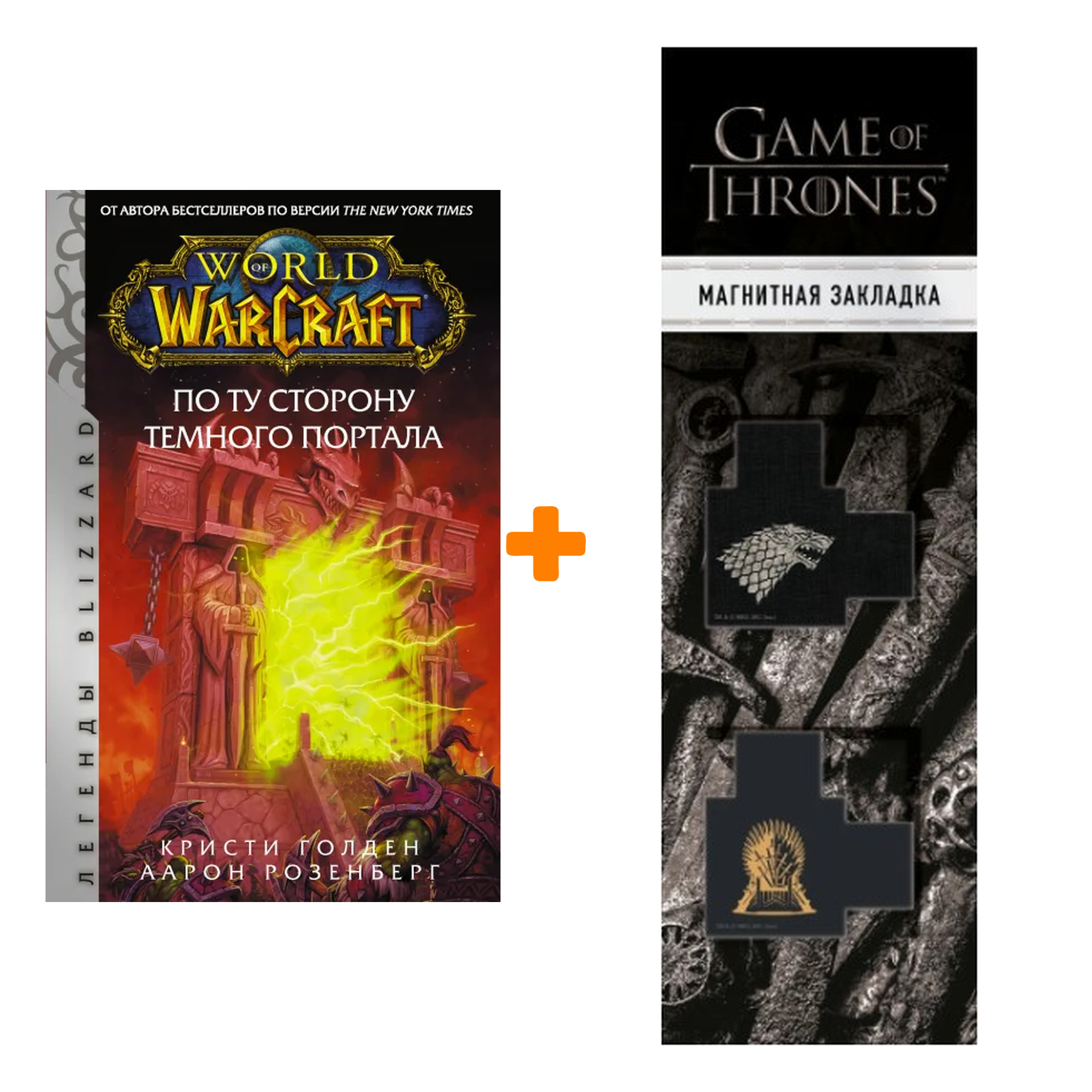 

Набор World of Warcraft. По ту сторону Темного портала. Розенберг А., Голден К. + Закладка Game Of Thrones Трон и Герб Старков магнитная 2-Pack