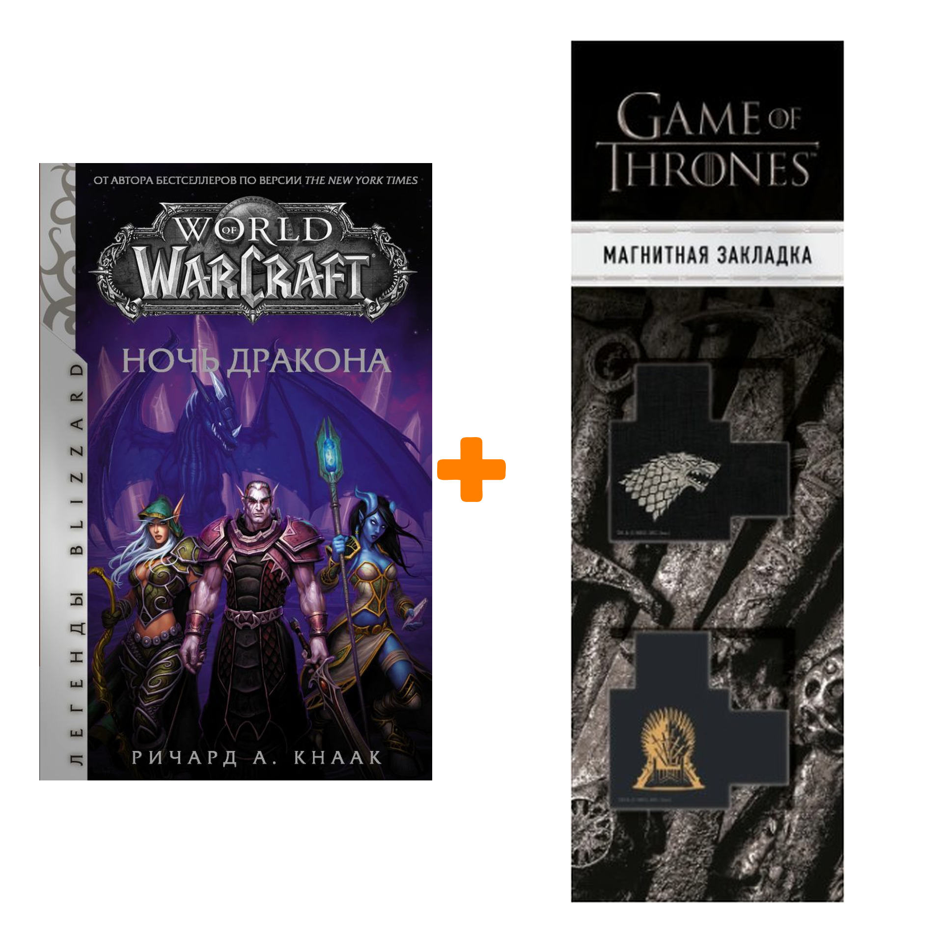 

Набор World of Warcraft. Ночь дракона. Кнаак Ричард + Закладка Game Of Thrones Трон и Герб Старков магнитная 2-Pack