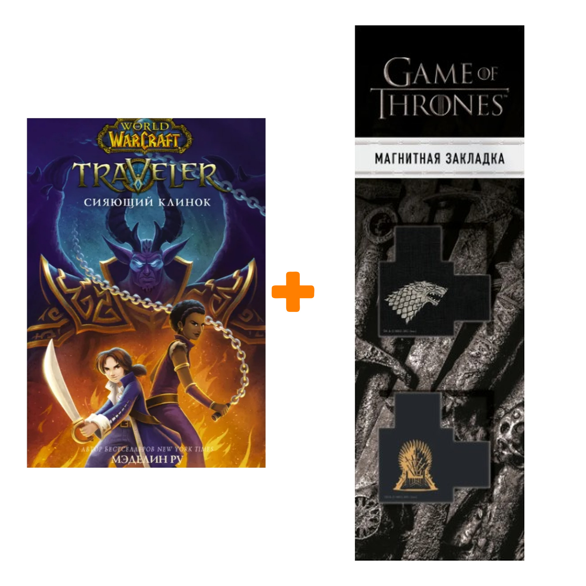 

Набор World of WarCraft. Traveler: Сияющий клинок. Ру М. + Закладка Game Of Thrones Трон и Герб Старков магнитная 2-Pack
