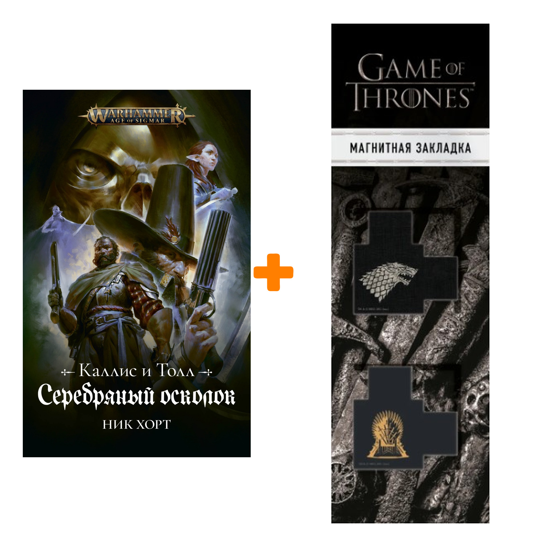 

Набор Warhammer Fantasy. Серебряный осколок + Закладка Game Of Thrones Трон и Герб Старков магнитная 2-Pack