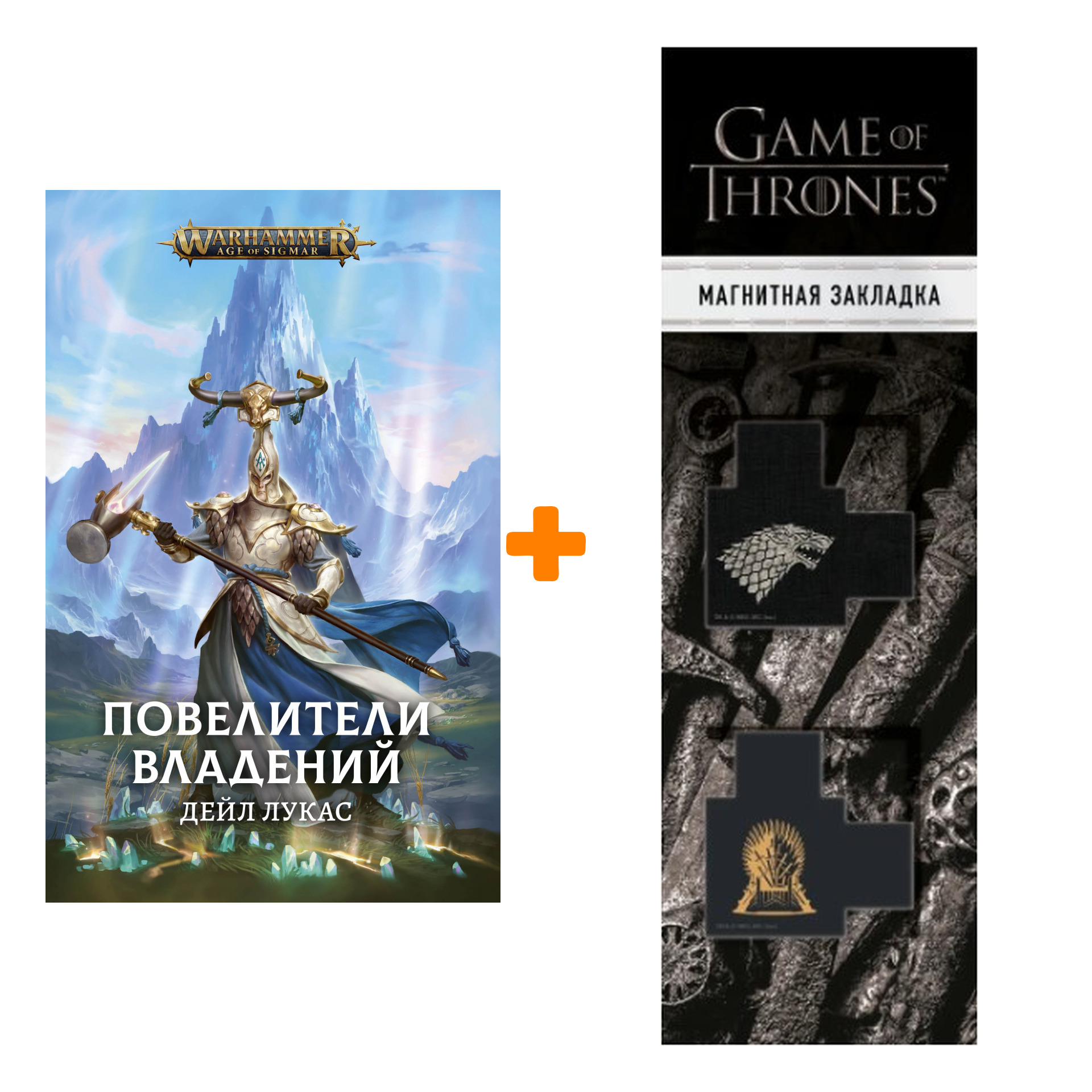 

Набор Warhammer Fantasy. Повелители владений. Дейл Лукас + Закладка Game Of Thrones Трон и Герб Старков магнитная 2-Pack