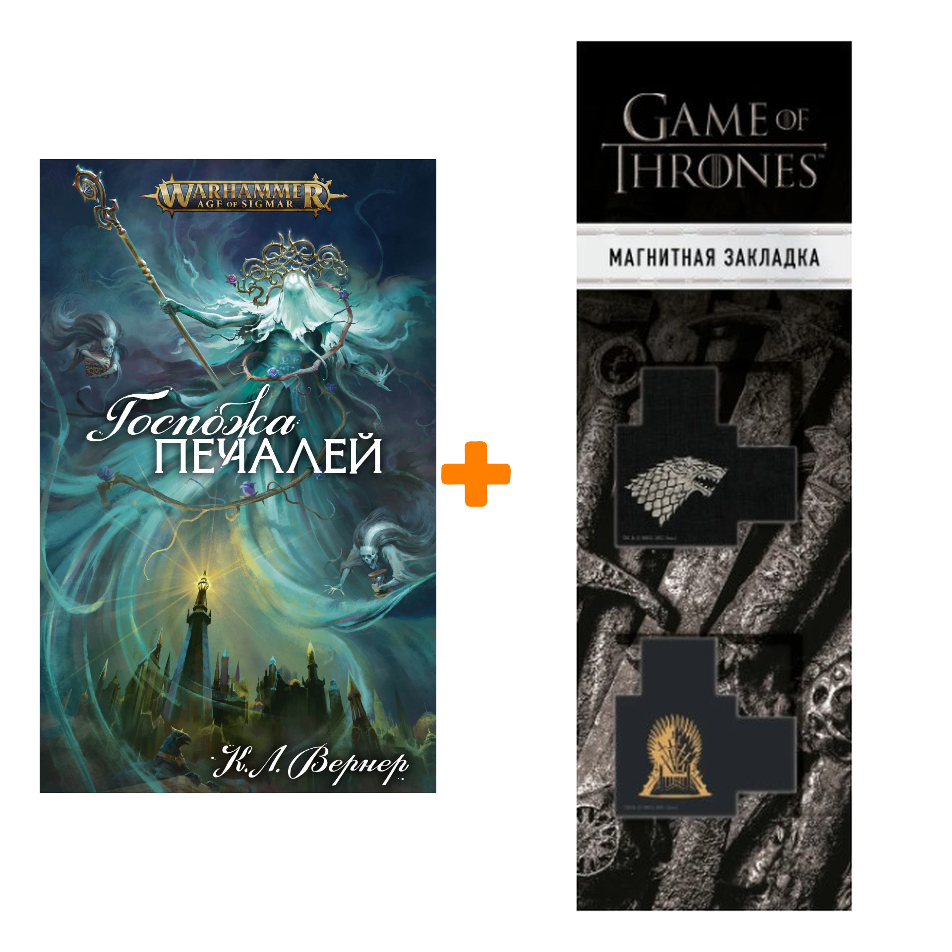 

Набор Warhammer Fantasy. Госпожа печалей. К. Л. Вернер + Закладка Game Of Thrones Трон и Герб Старков магнитная 2-Pack
