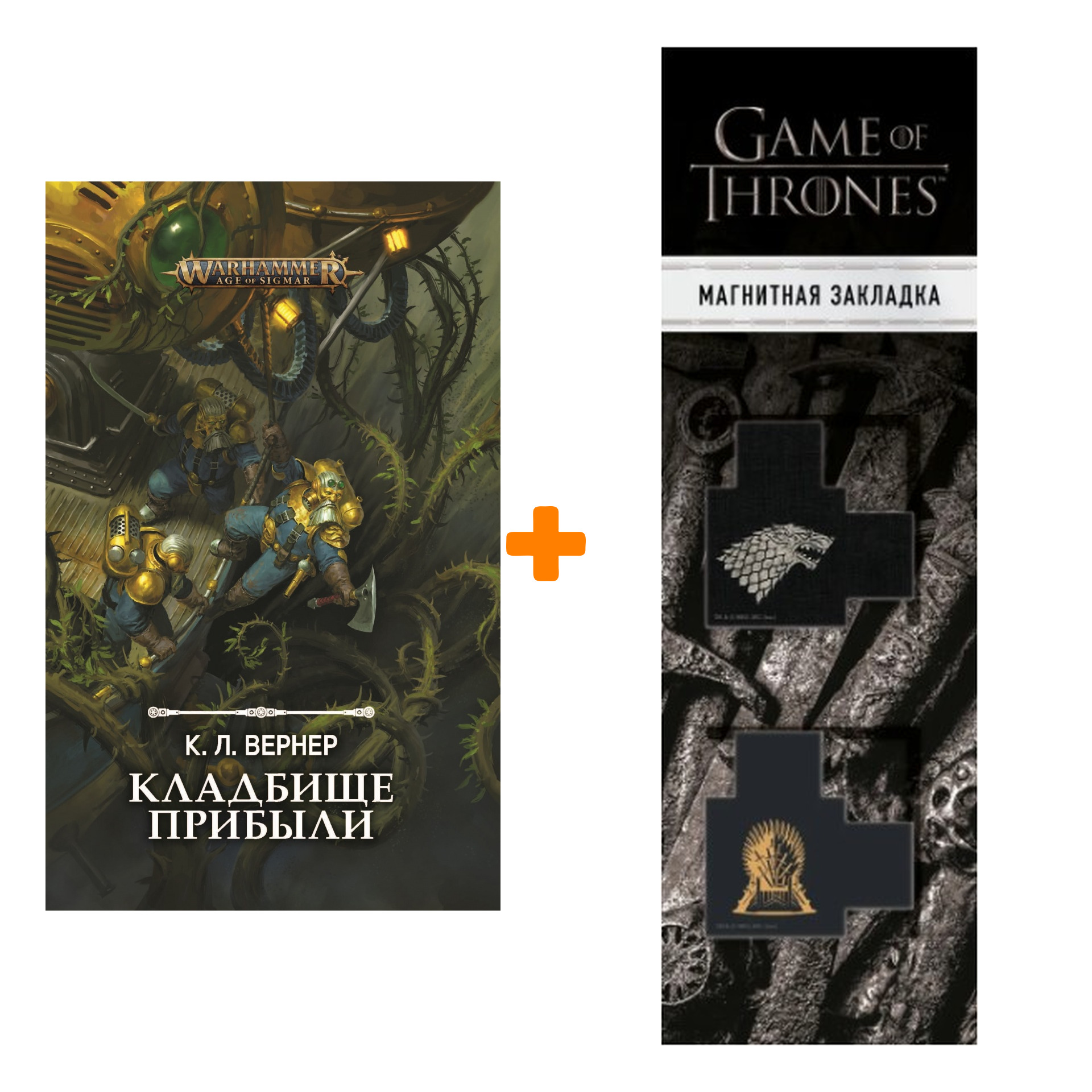 

Набор Warhammer Age of Sigmar: Кладбище прибыли + Закладка Game Of Thrones Трон и Герб Старков магнитная 2-Pack