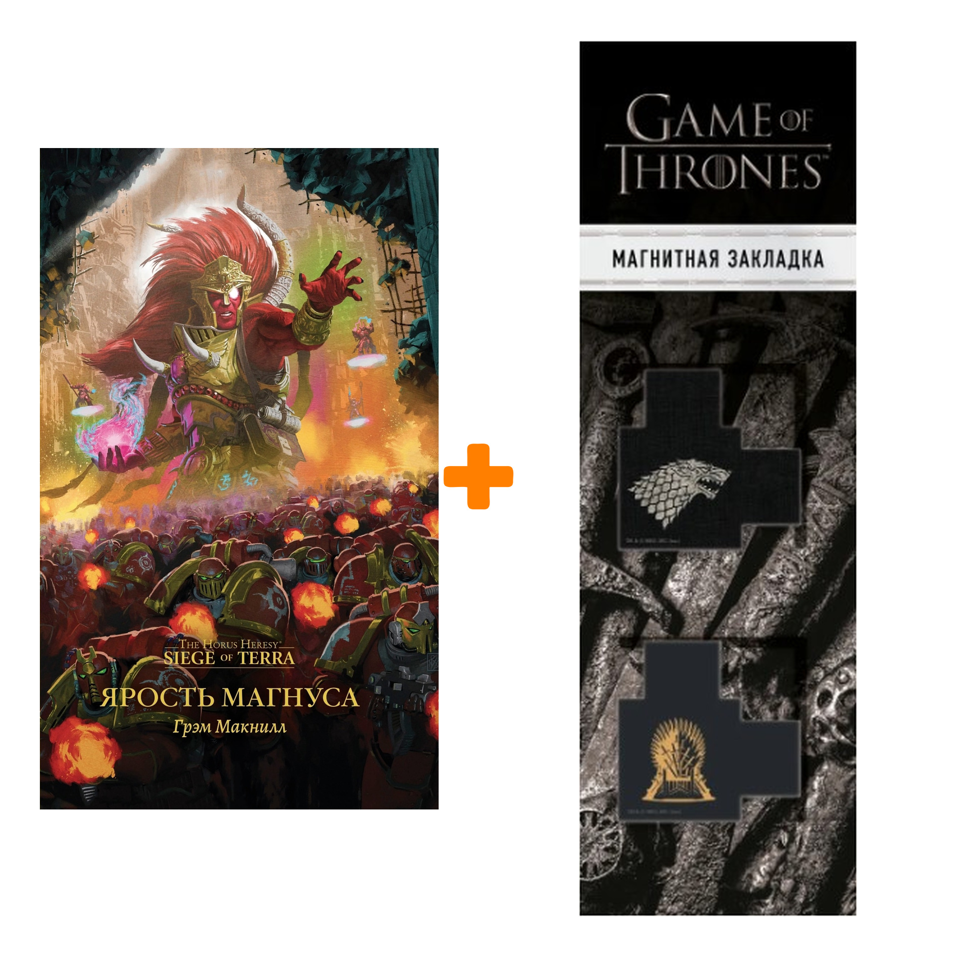 

Набор Warhammer 40000. Ярость Магнуса. Грэм Макнилл + Закладка Game Of Thrones Трон и Герб Старков магнитная 2-Pack