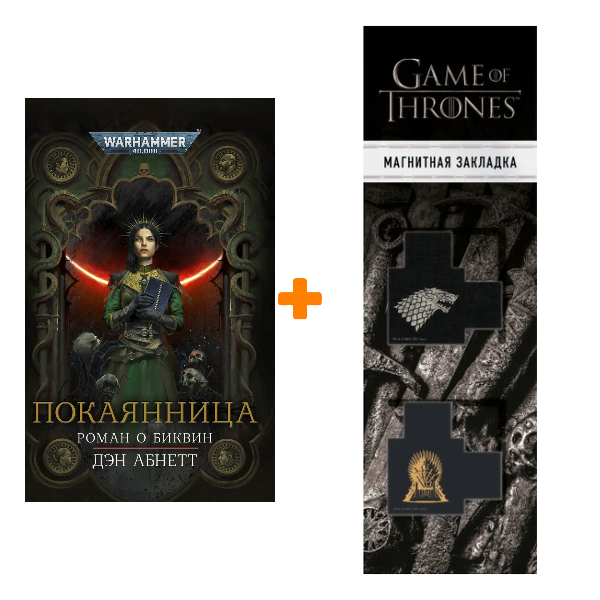 

Набор Warhammer 40000. Покаянница. Дэн Абнетт + Закладка Game Of Thrones Трон и Герб Старков магнитная 2-Pack