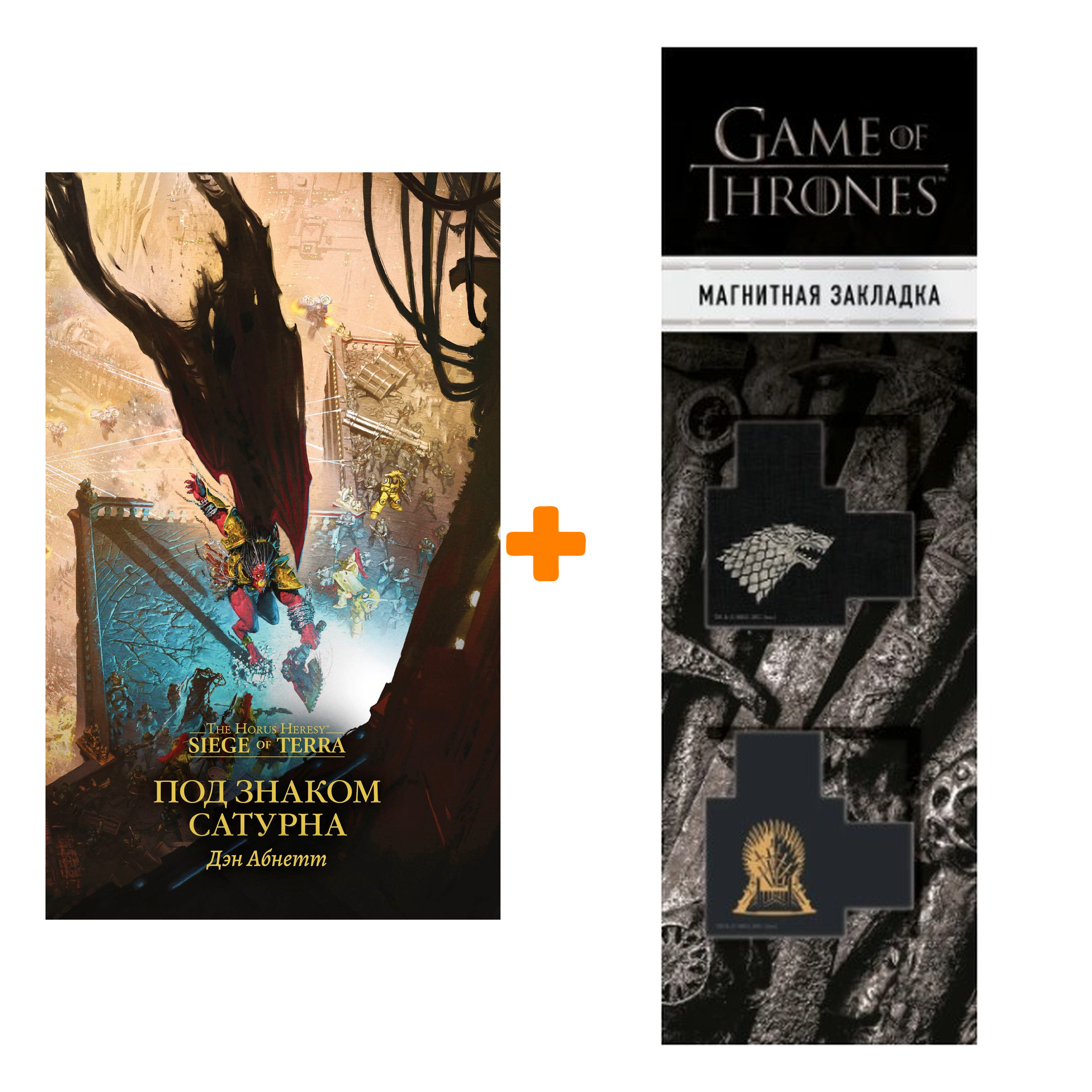

Набор Warhammer 40000. Под знаком Сатурна. Дэн Абнетт + Закладка Game Of Thrones Трон и Герб Старков магнитная 2-Pack
