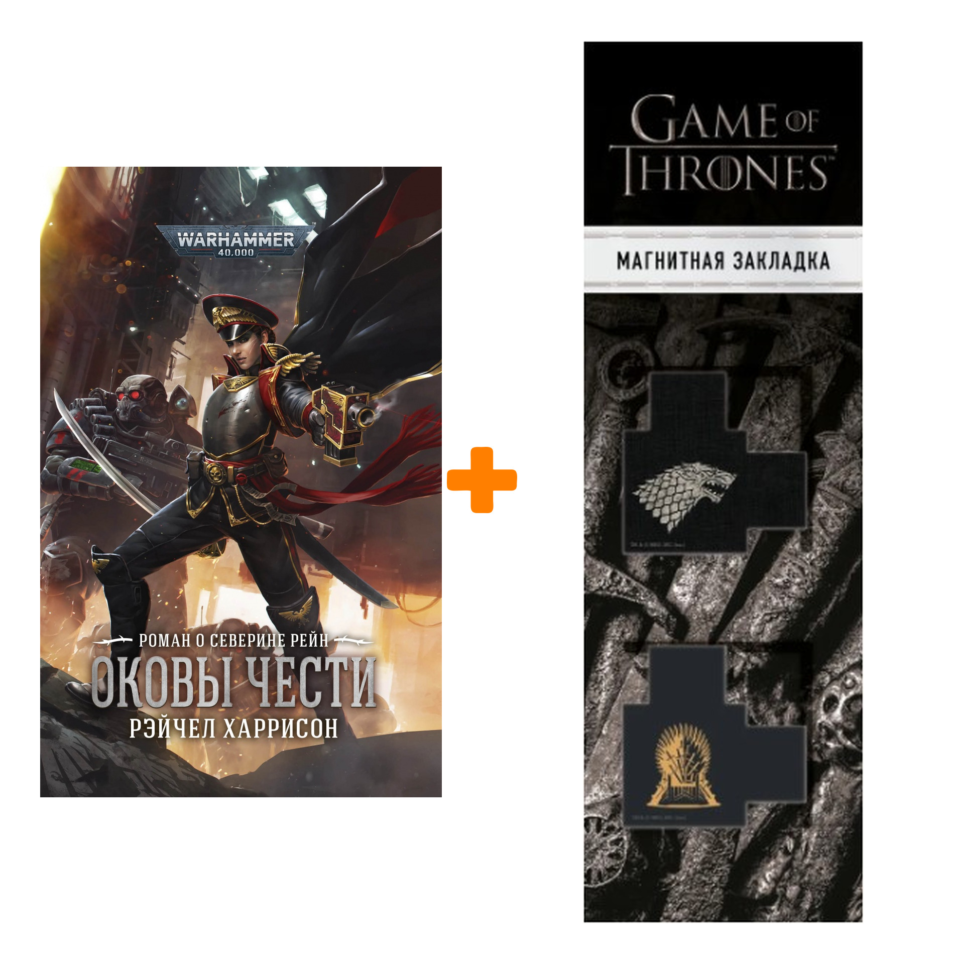 

Набор Warhammer 40000. Оковы чести + Закладка Game Of Thrones Трон и Герб Старков магнитная 2-Pack