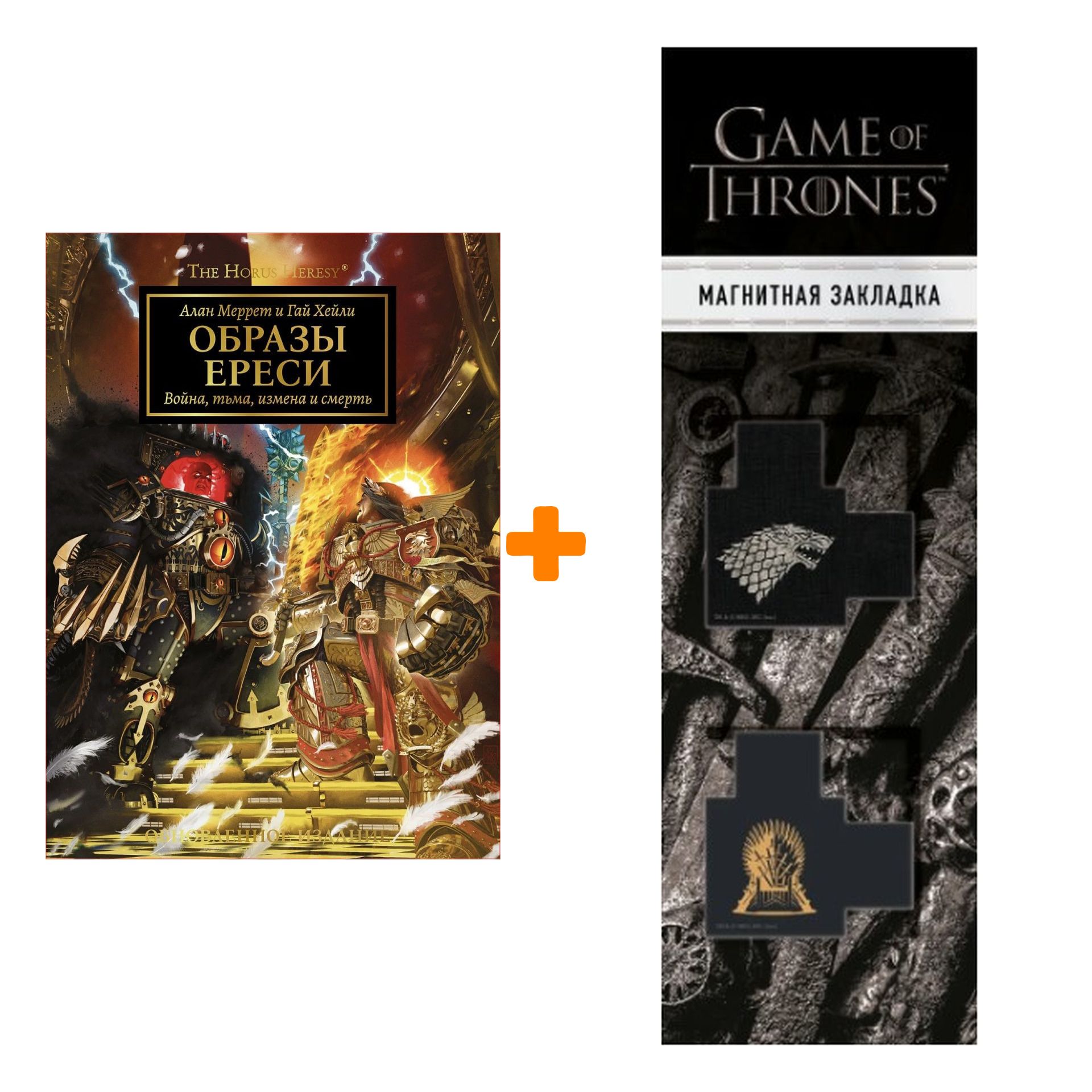 

Набор Warhammer 40000. Образы Ереси. Алан Меррет, Гай Хейли + Закладка Game Of Thrones Трон и Герб Старков магнитная 2-Pack