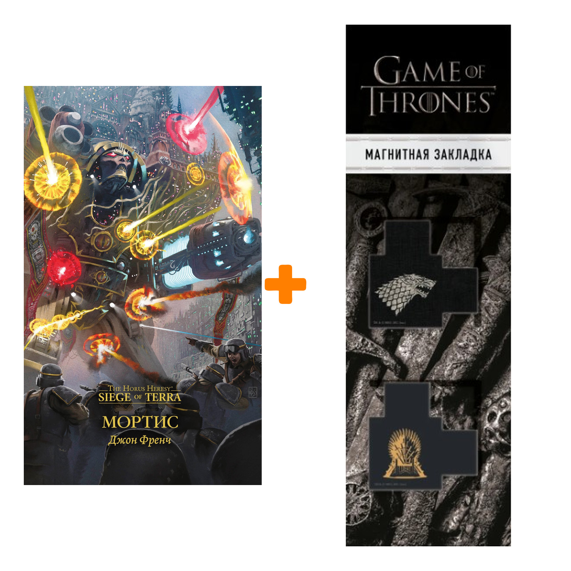 

Набор Warhammer 40000. Мортис. Джон Френч + Закладка Game Of Thrones Трон и Герб Старков магнитная 2-Pack