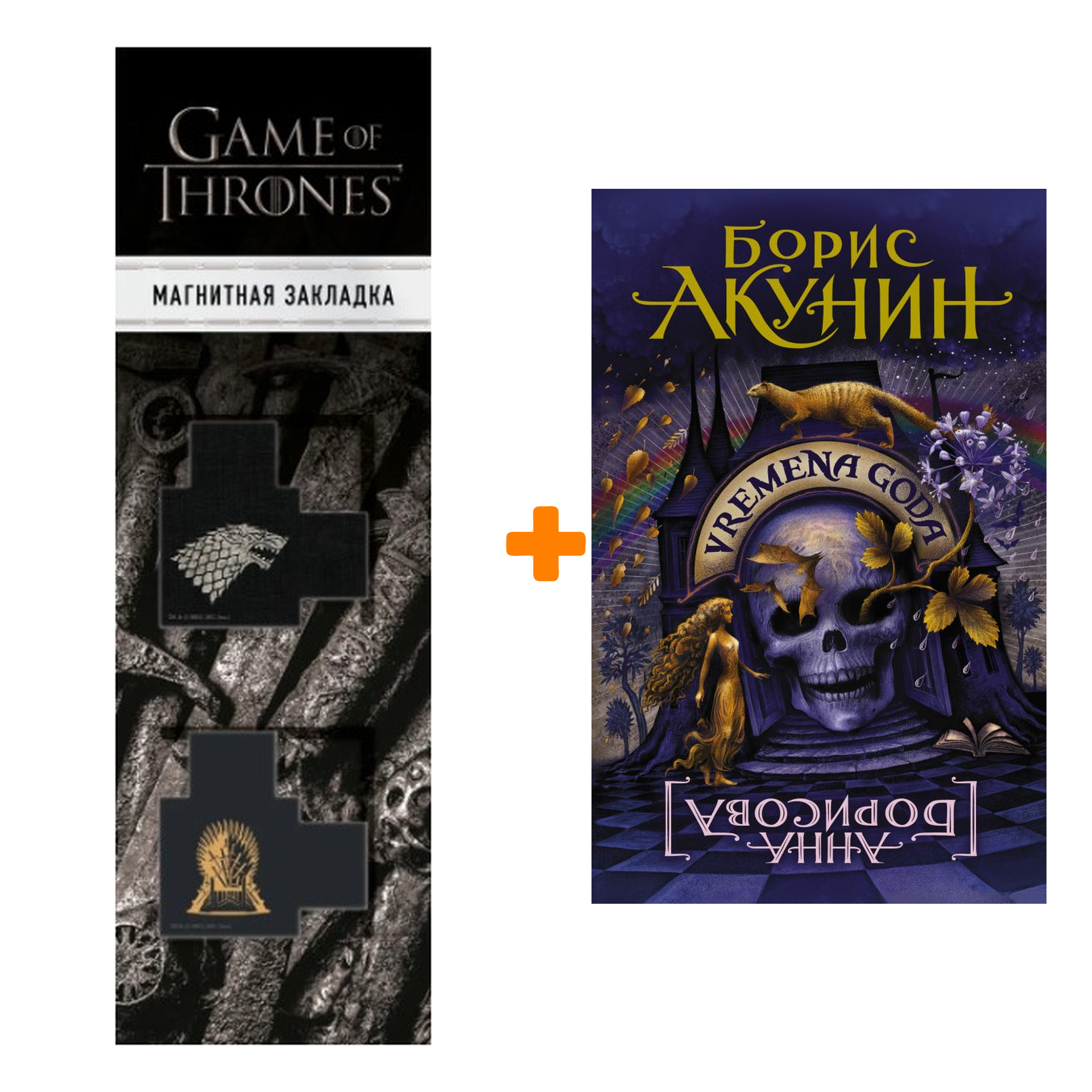 

Набор VREMENA GODA. Акунин Б. + Закладка Game Of Thrones Трон и Герб Старков магнитная 2-Pack