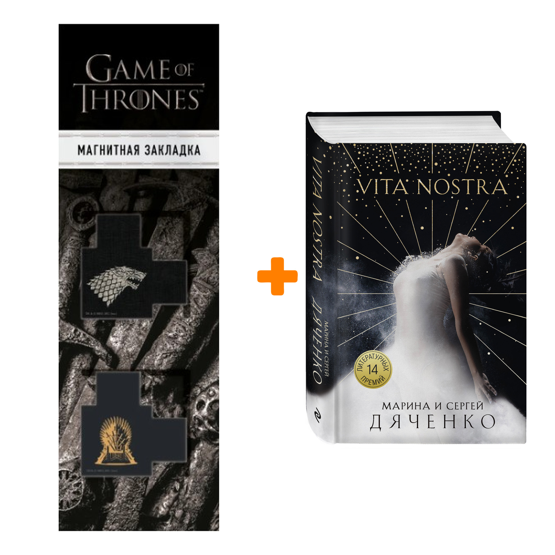 

Набор Vita Nostra. Марина и Сергей Дяченко + Закладка Game Of Thrones Трон и Герб Старков магнитная 2-Pack