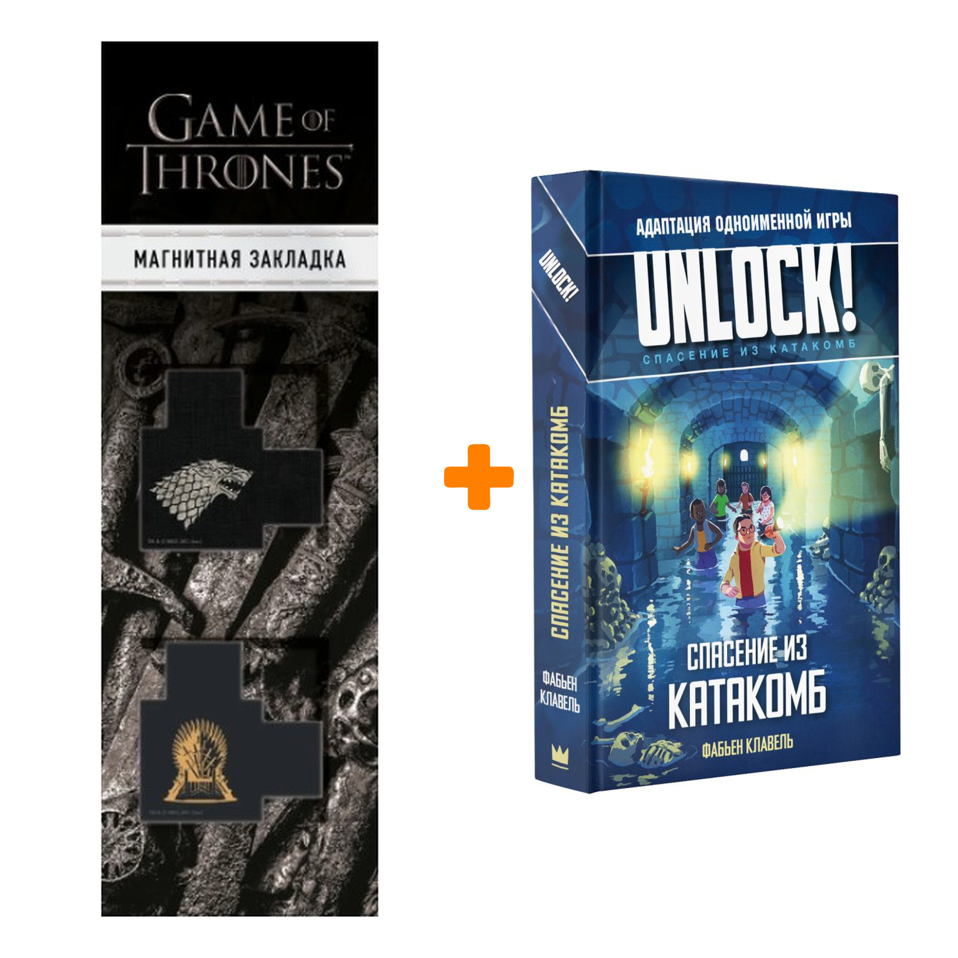 Набор Unlock! Спасение из катакомб. Клавель Ф. + Закладка Game Of Thrones Трон и Герб Старков магнитная 2-Pack