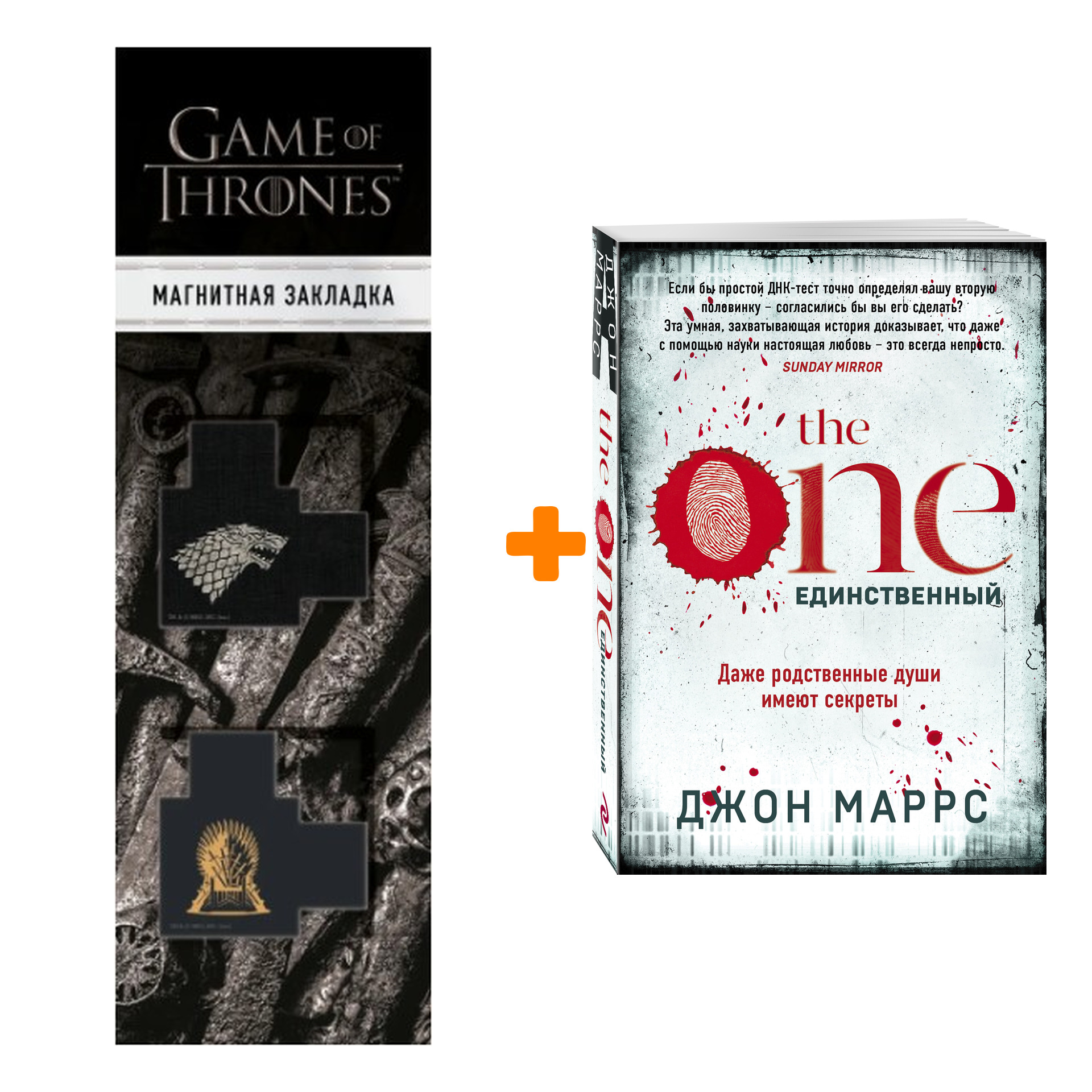 Набор The One. Единственный. Джон Маррс + Закладка Game Of Thrones Трон и Герб Старков магнитная 2-Pack