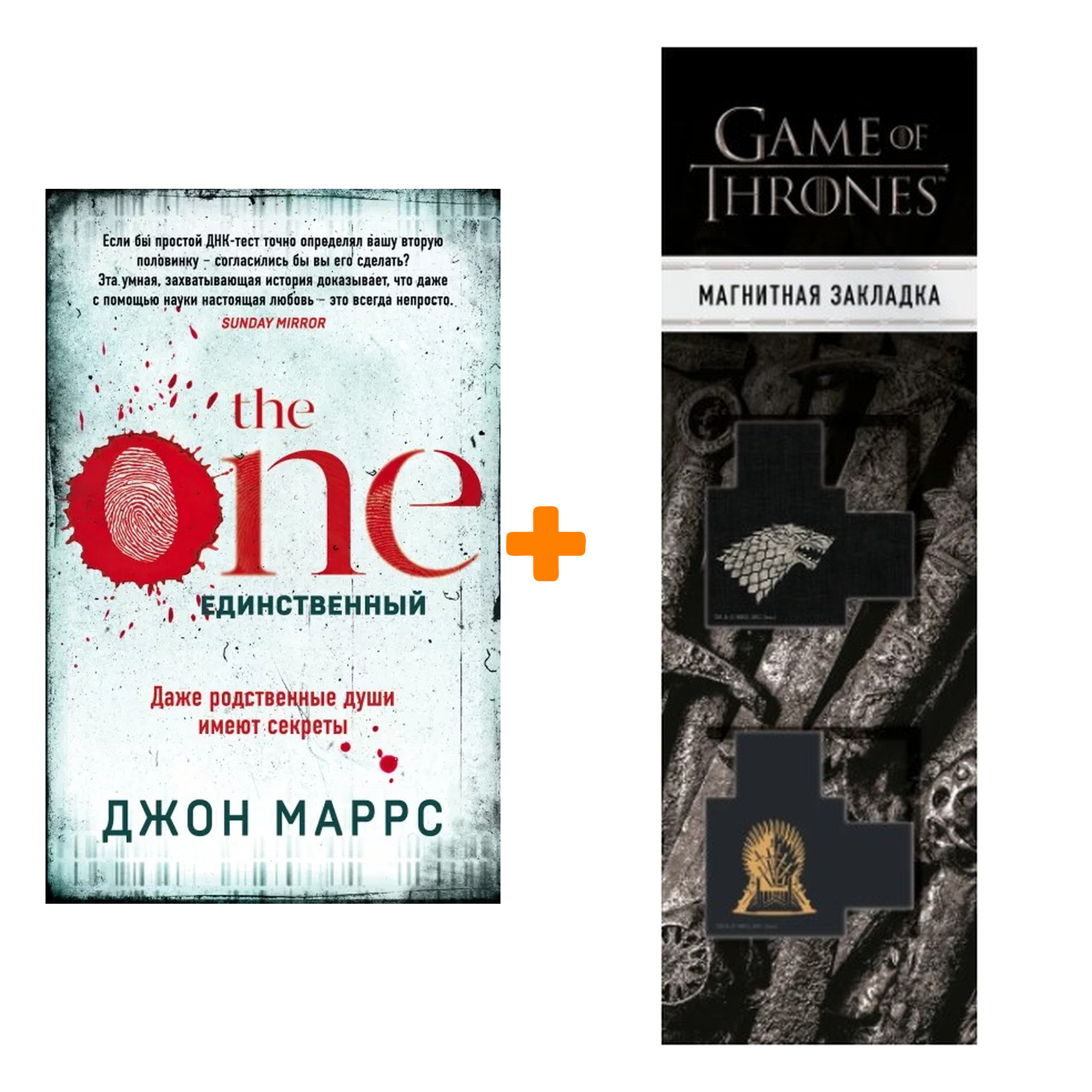 Набор The One. Единственный. Джон Маррс + Закладка Game Of Thrones Трон и Герб Старков магнитная 2-Pack
