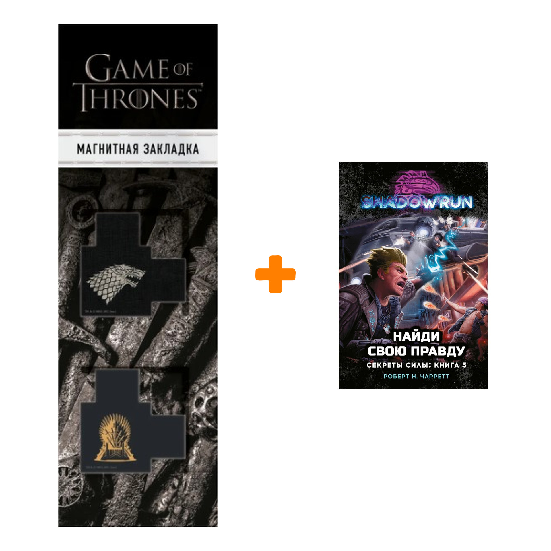 Набор Shadowrun: Секреты силы: Книга 3 Найди свою правду + Закладка Game Of Thrones Трон и Герб Старков магнитная 2-Pack