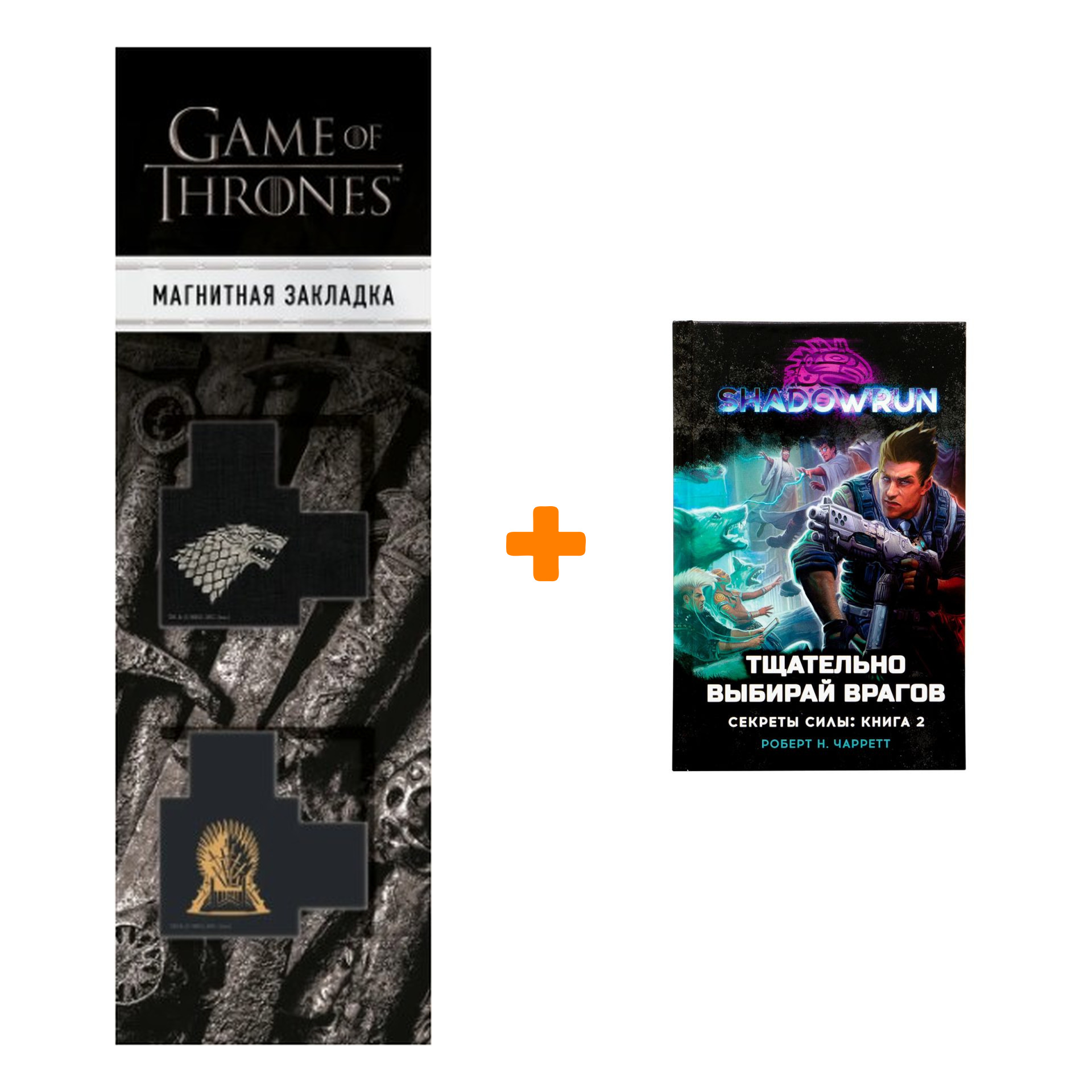 Набор Shadowrun: Секреты силы: Книга 2 Тщательно выбирай врагов + Закладка Game Of Thrones Трон и Герб Старков магнитная 2-Pack