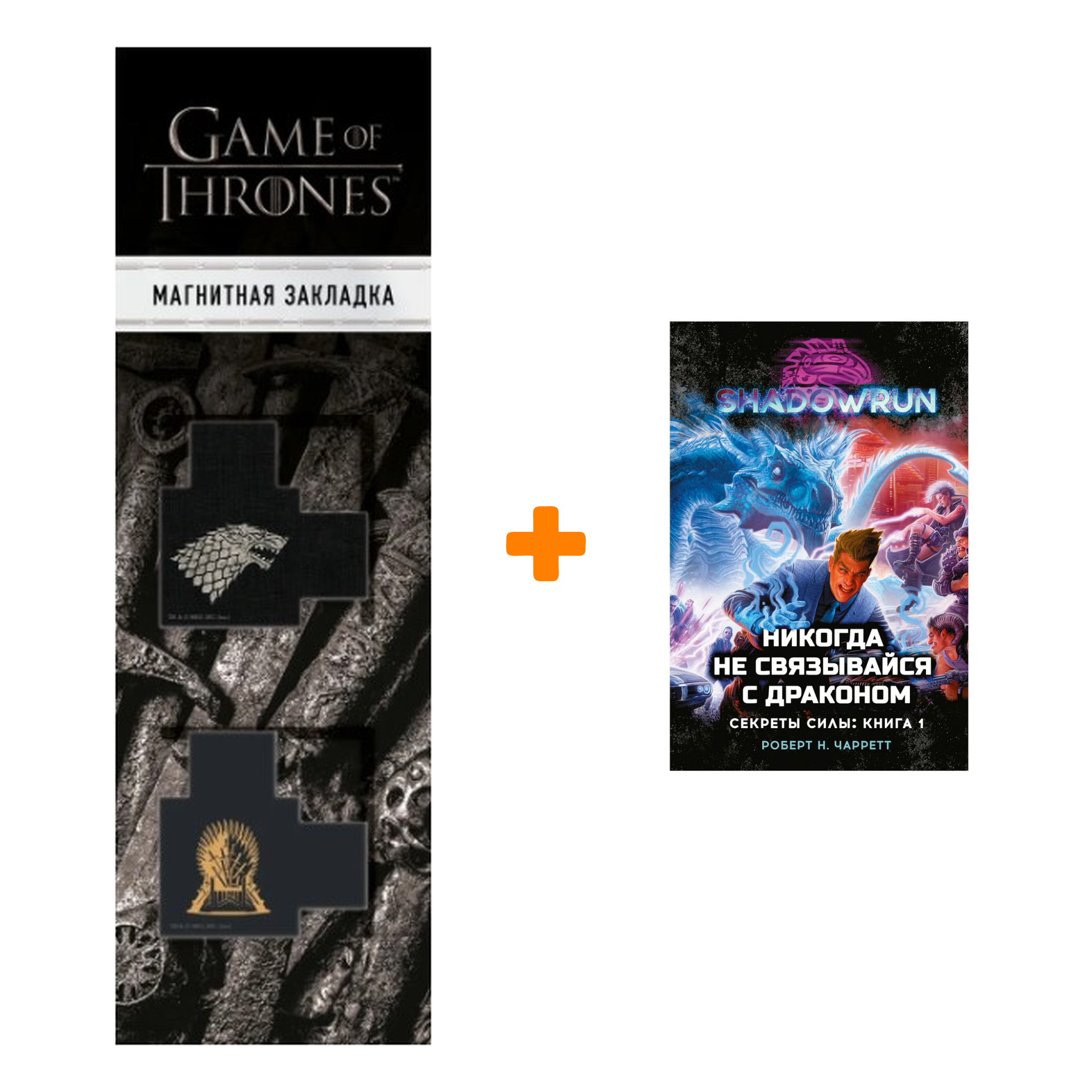 Набор Shadowrun: Секреты силы: Книга 1 Никогда не связывайся с драконом + Закладка Game Of Thrones Трон и Герб Старков магнитная 2-Pack