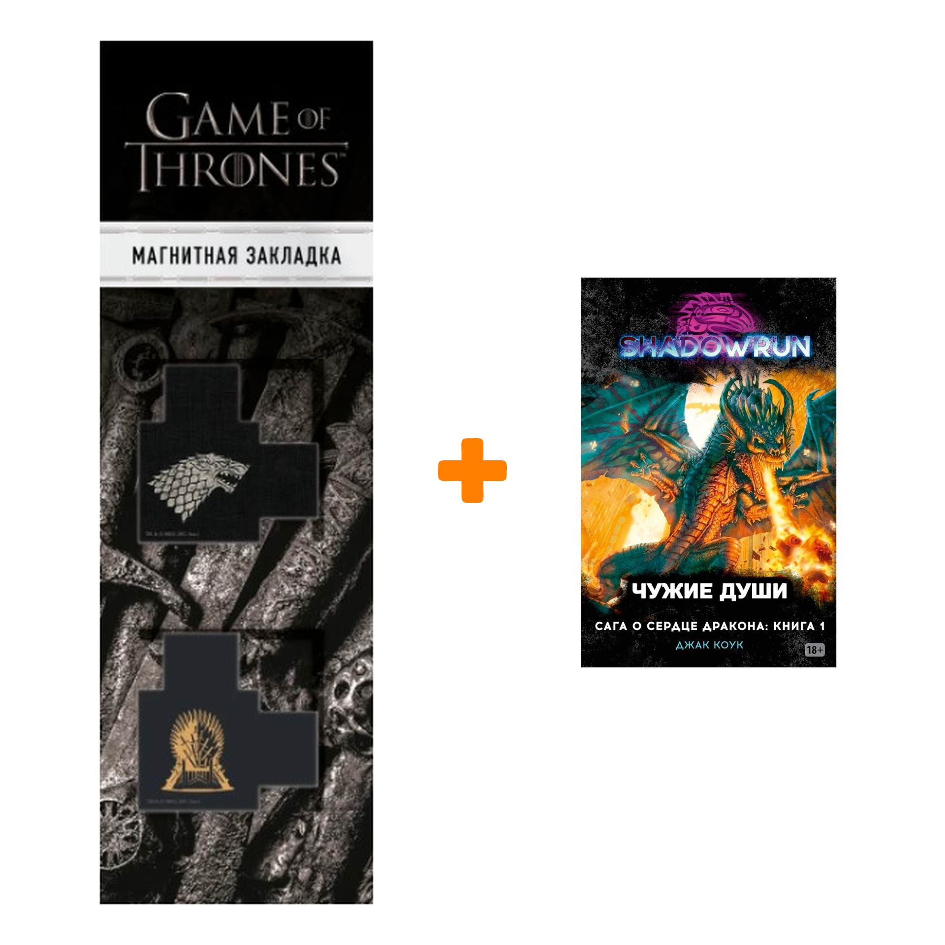 Набор Shadowrun: Сага о Сердце Дракона: Книга 1 Чужие души + Закладка Game Of Thrones Трон и Герб Старков магнитная 2-Pack