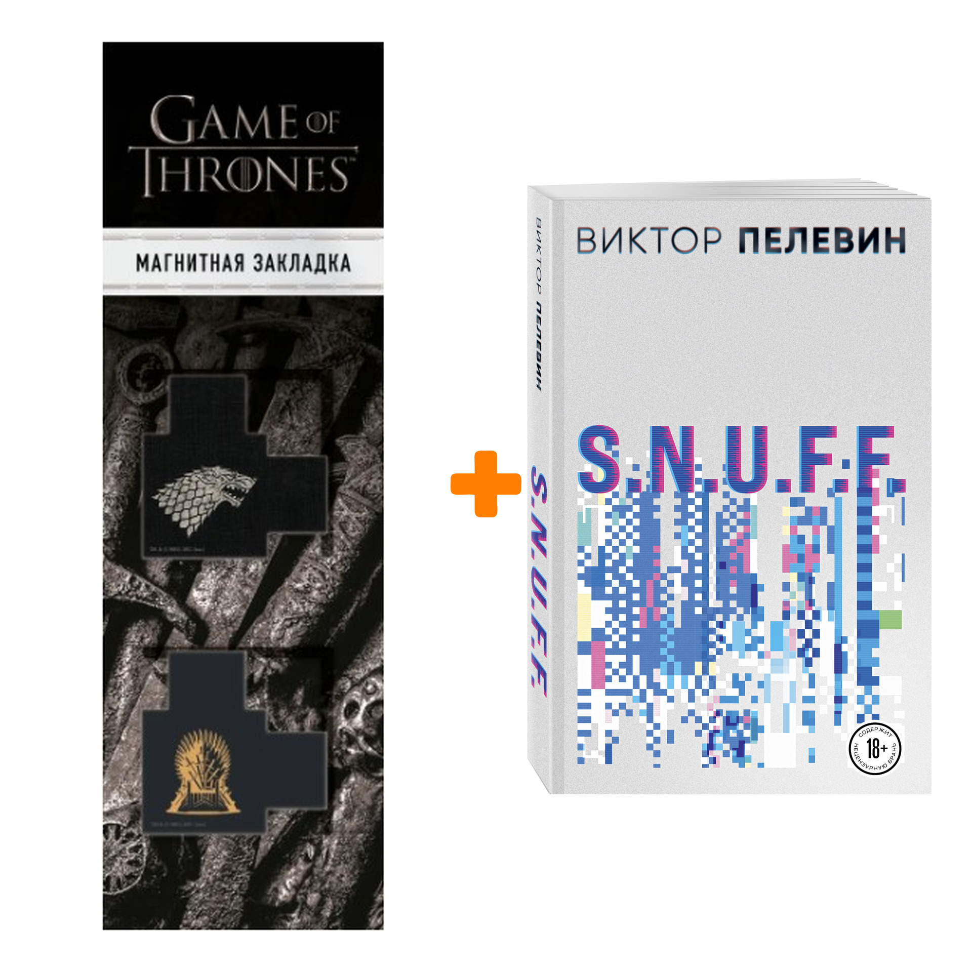 

Набор S.N.U.F.F. Виктор Пелевин + Закладка Game Of Thrones Трон и Герб Старков магнитная 2-Pack