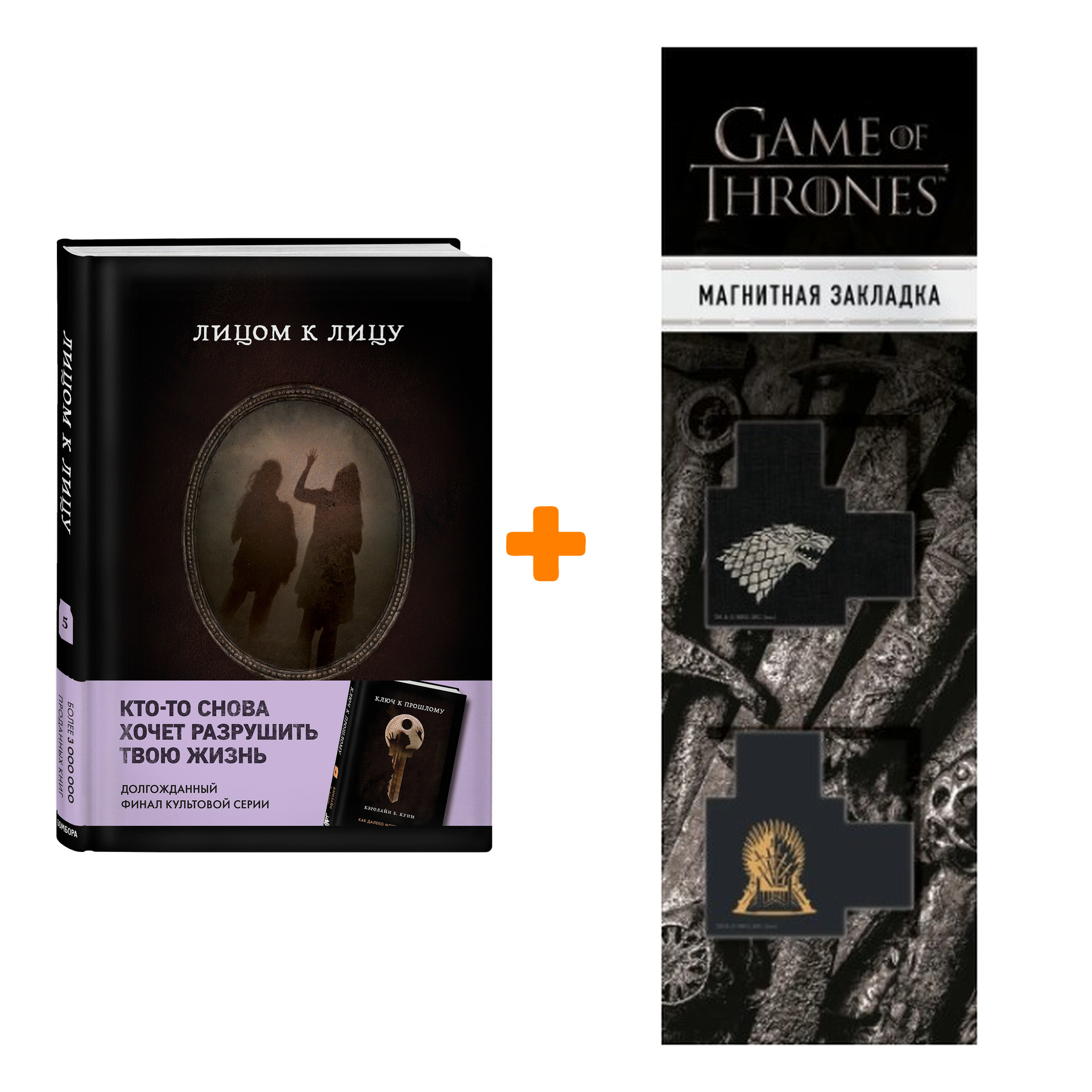 

Набор MOLOKO. Книга 5. Лицом к лицу. Кэролайн Б. Куни + Закладка Game Of Thrones Трон и Герб Старков магнитная 2-Pack