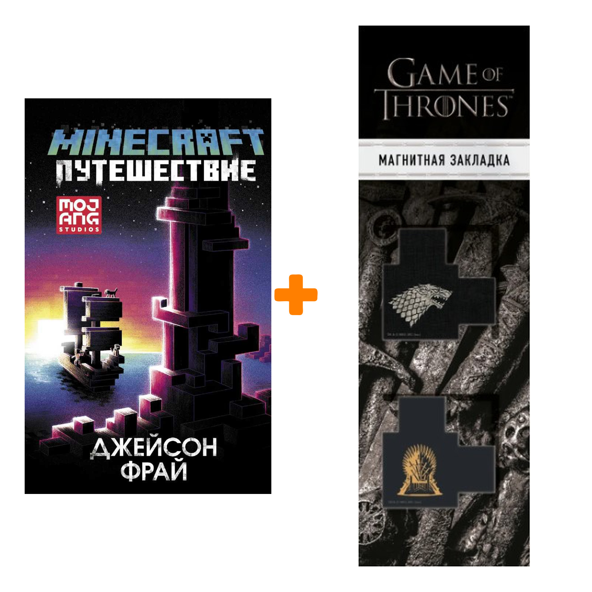 Набор Minecraft: Путешествие. Фрай Д. + Закладка Game Of Thrones Трон и Герб Старков магнитная 2-Pack