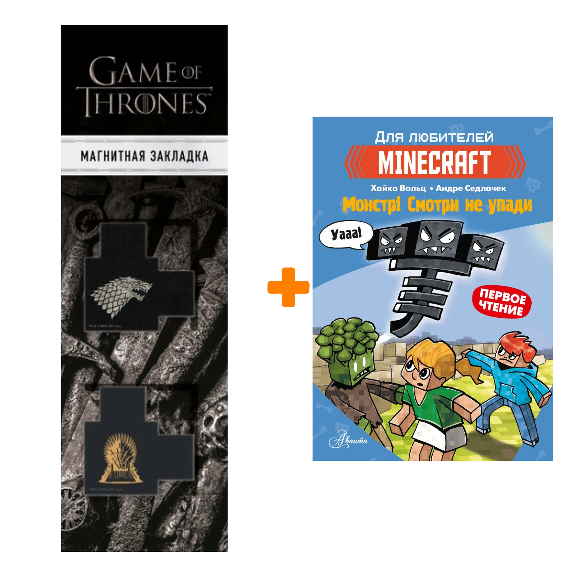 

Набор Minecraft. Первое чтение. Монстр! Смотри не упади. Вольц Х. + Закладка Game Of Thrones Трон и Герб Старков магнитная 2-Pack