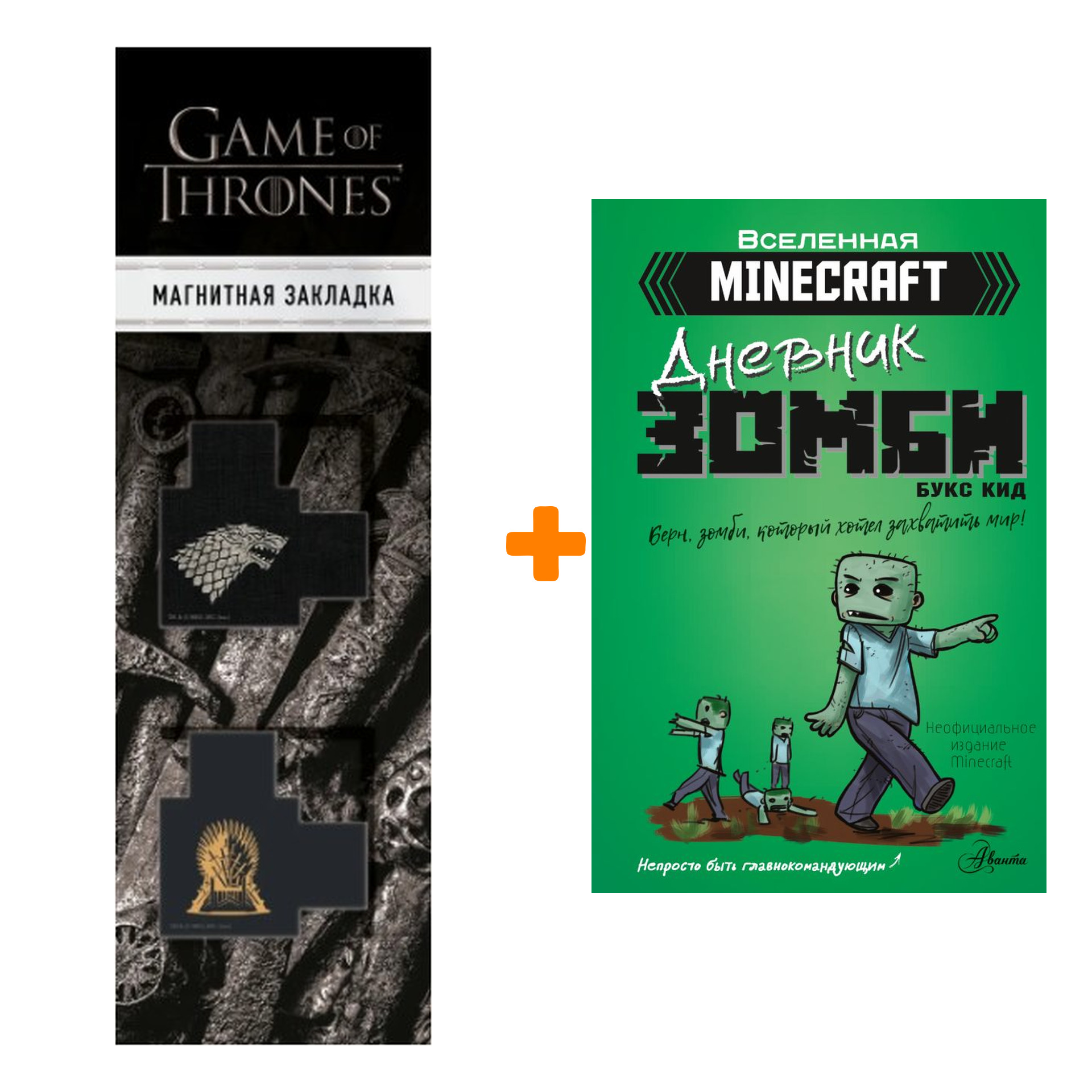 

Набор Minecraft. Дневник зомби. Берн, зомби, который хотел захватить мир. Кид Б. + Закладка Game Of Thrones Трон и Герб Старков магнитная 2-Pack