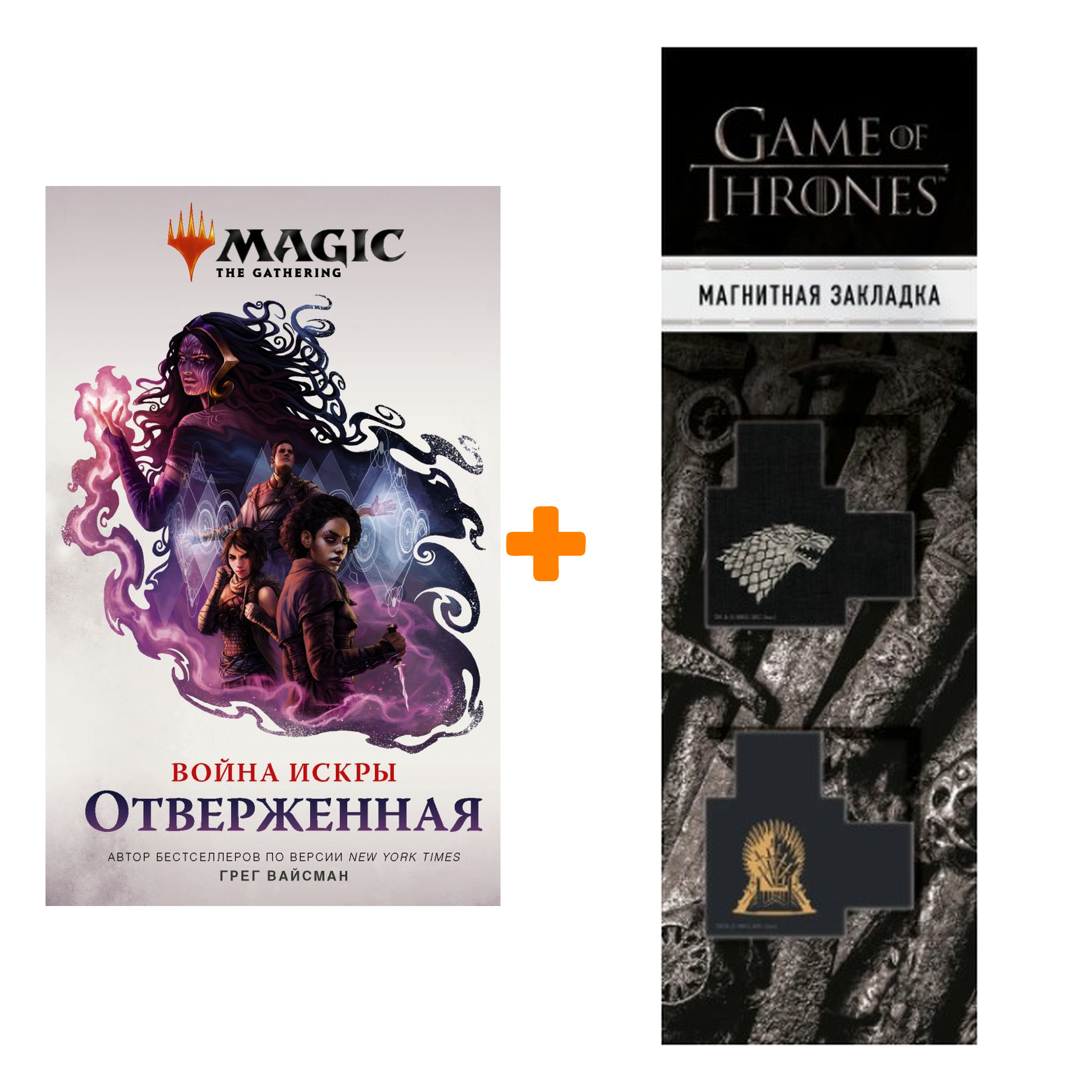 Набор Magic: The Gathering. Война Искры: Отверженная. Вайсман Г. + Закладка Game Of Thrones Трон и Герб Старков магнитная 2-Pack