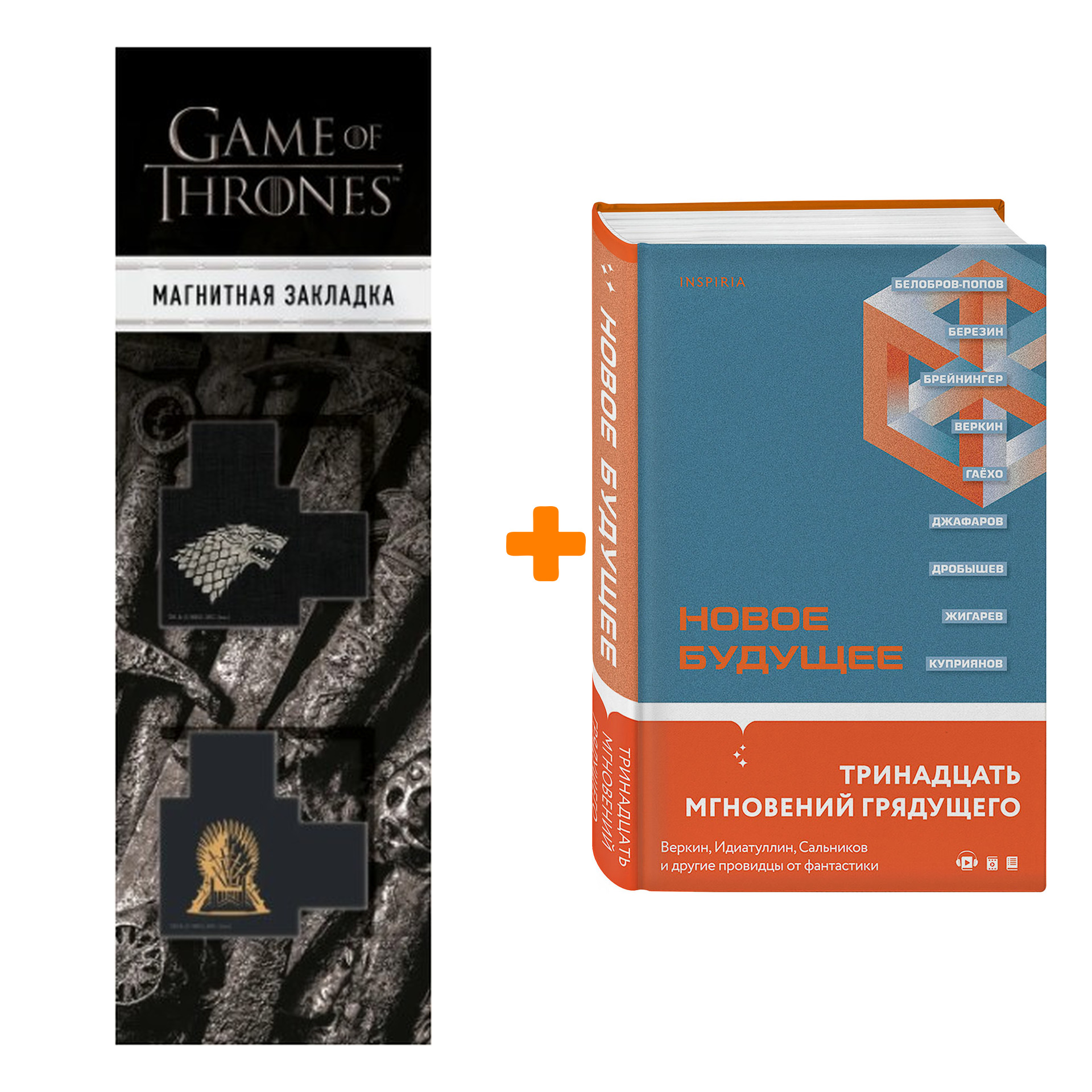 

Набор Loft. Культурный код. Новое Будущее + Закладка Game Of Thrones Трон и Герб Старков магнитная 2-Pack
