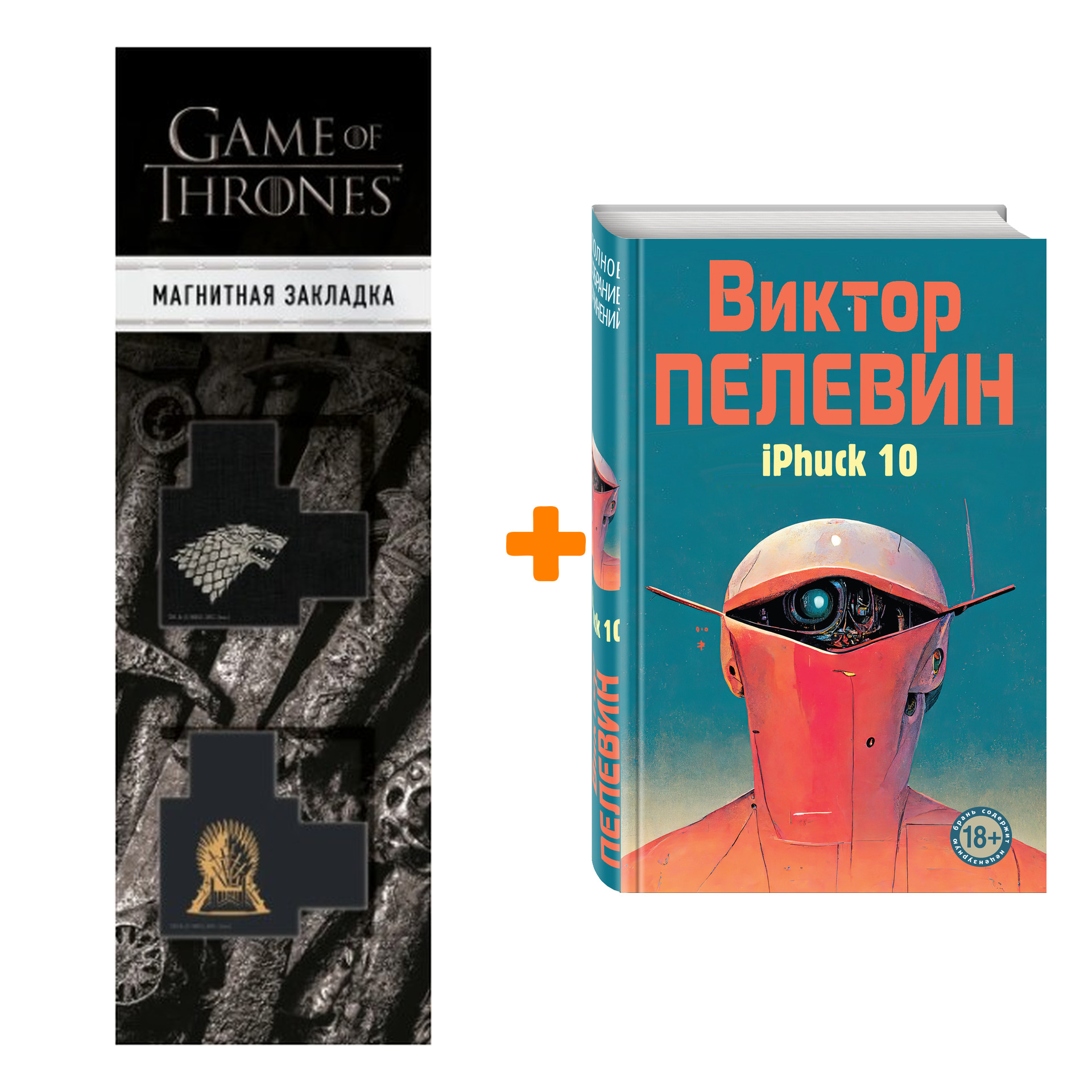 

Набор iPhuck 10. Виктор Пелевин + Закладка Game Of Thrones Трон и Герб Старков магнитная 2-Pack