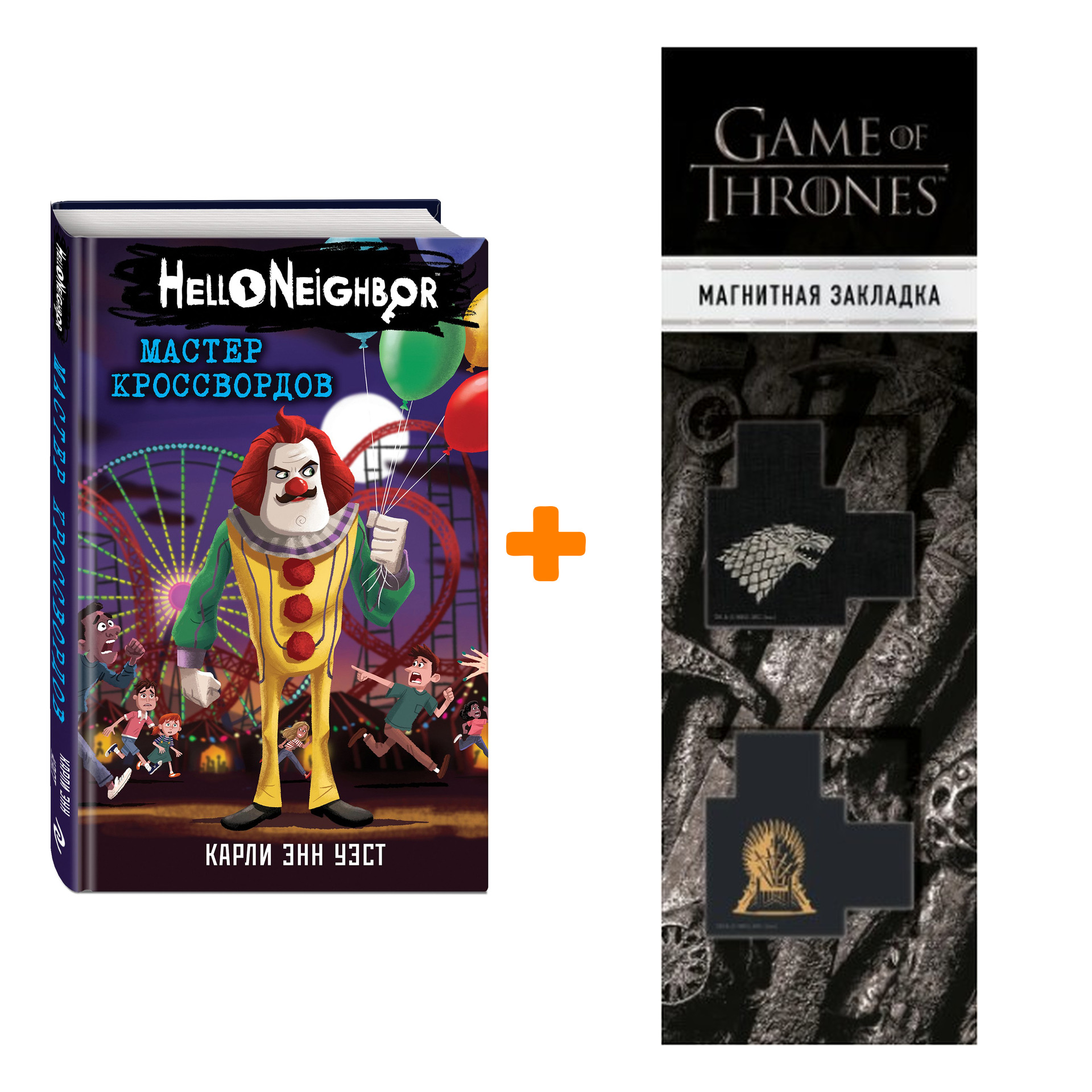 

Набор Hello Neighbor. Привет, сосед. Книга 6. Мастер кроссвордов. Карли Уэст + Закладка Game Of Thrones Трон и Герб Старков магнитная 2-Pack