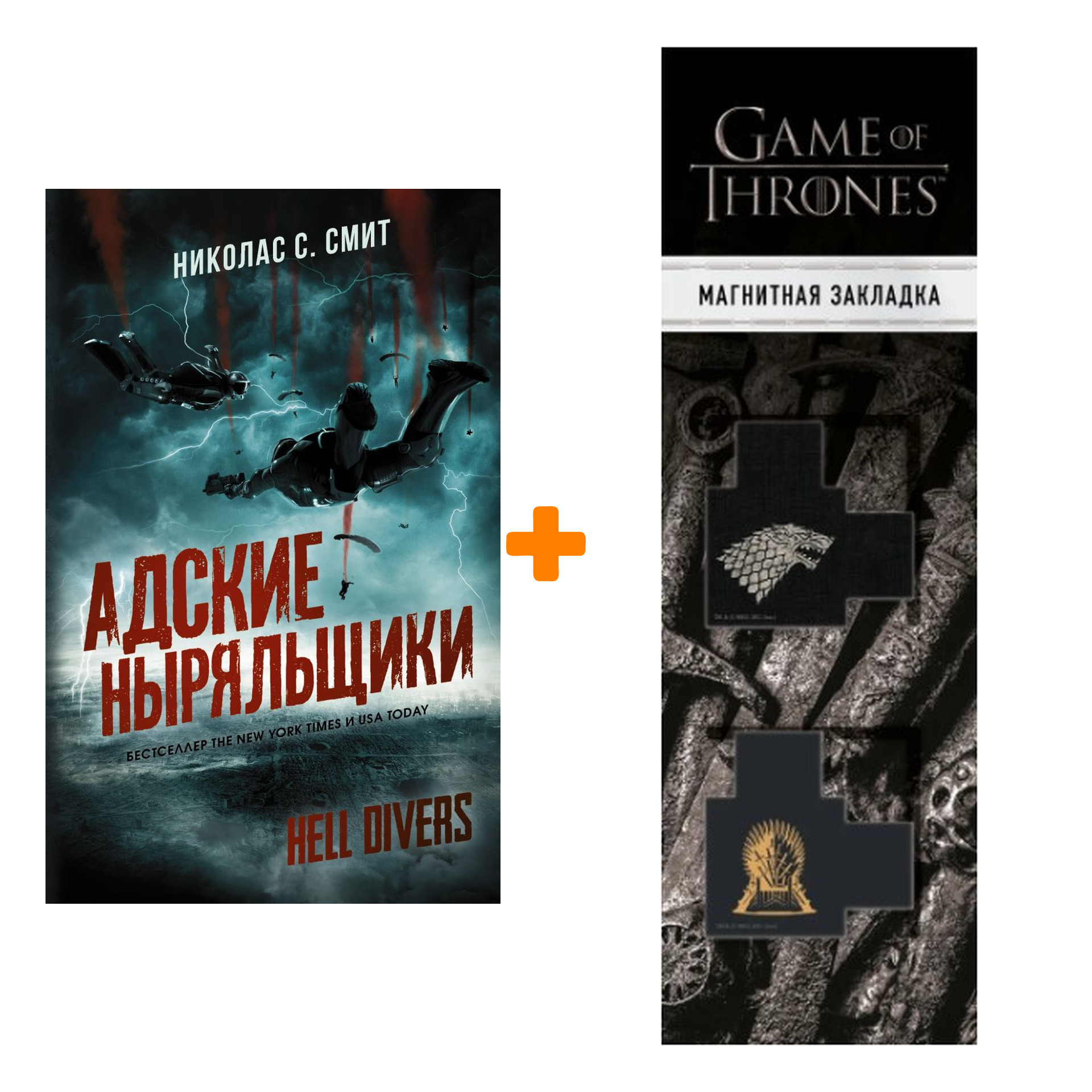 

Набор Hell Divers. Адские ныряльщики. Смит Н.С. + Закладка Game Of Thrones Трон и Герб Старков магнитная 2-Pack