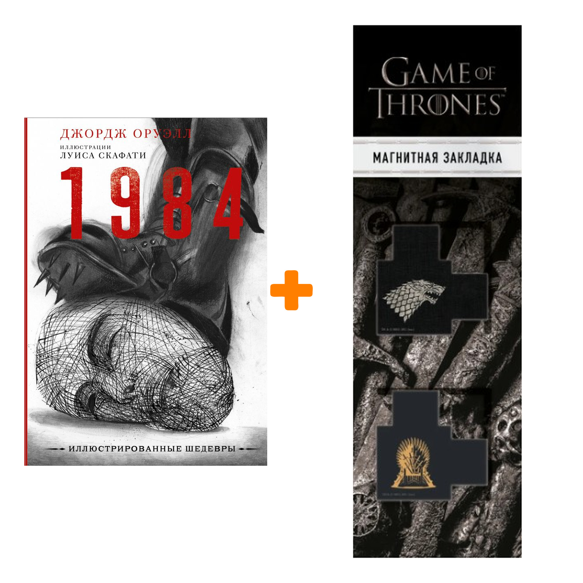 

Набор 1984. Оруэлл Д. (илл.Луиса Скафати) + Закладка Game Of Thrones Трон и Герб Старков магнитная 2-Pack
