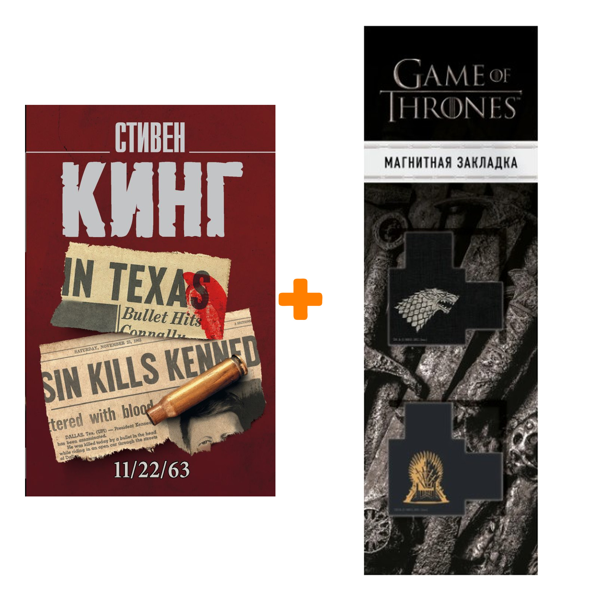 

Набор 11/22/63. Кинг С. (мяг.обл.) + Закладка Game Of Thrones Трон и Герб Старков магнитная 2-Pack