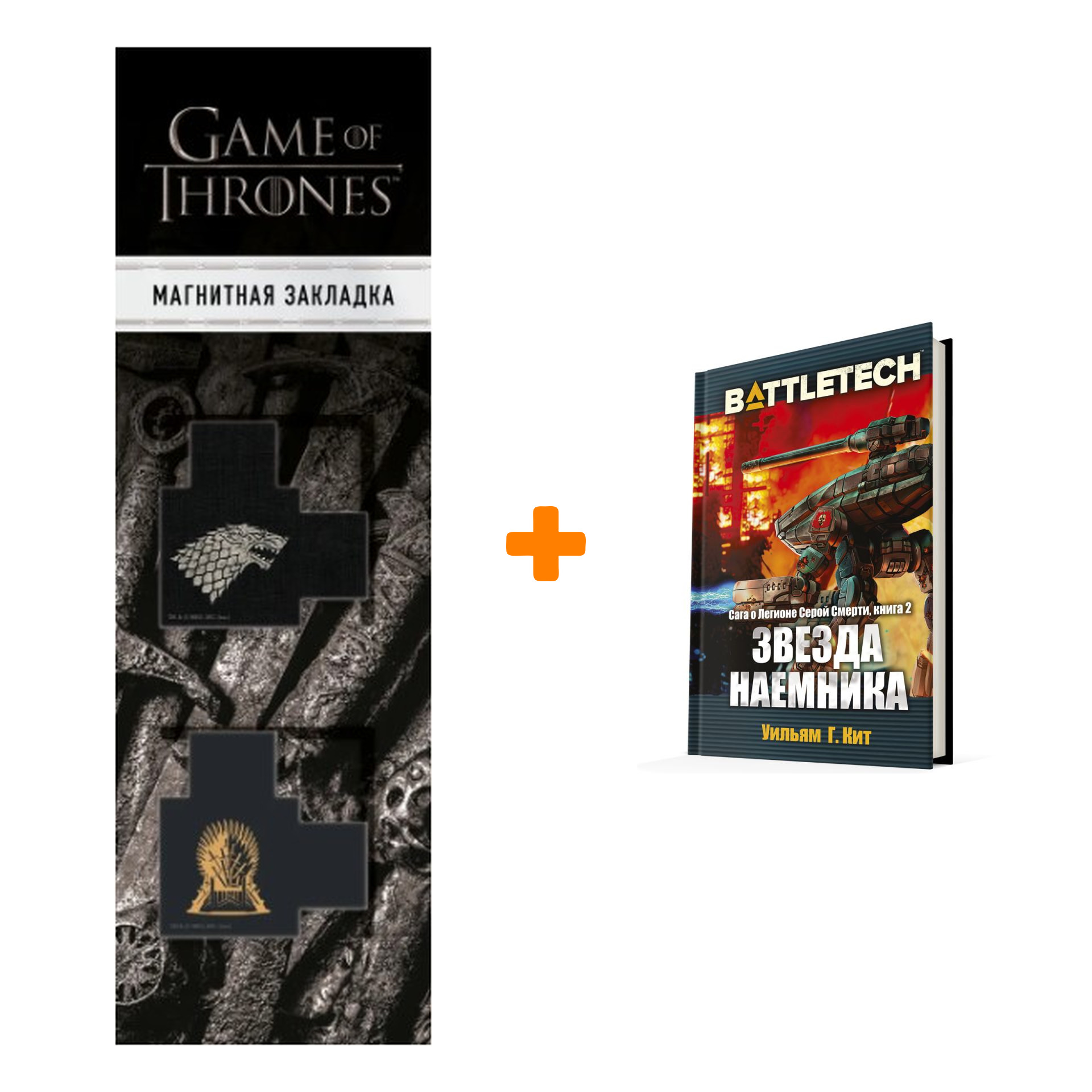 

Набор BattleTech: Сага о Легионе Серой Смерти: Книга 2 Звезда наемника + Закладка Game Of Thrones Трон и Герб Старков магнитная 2-Pack