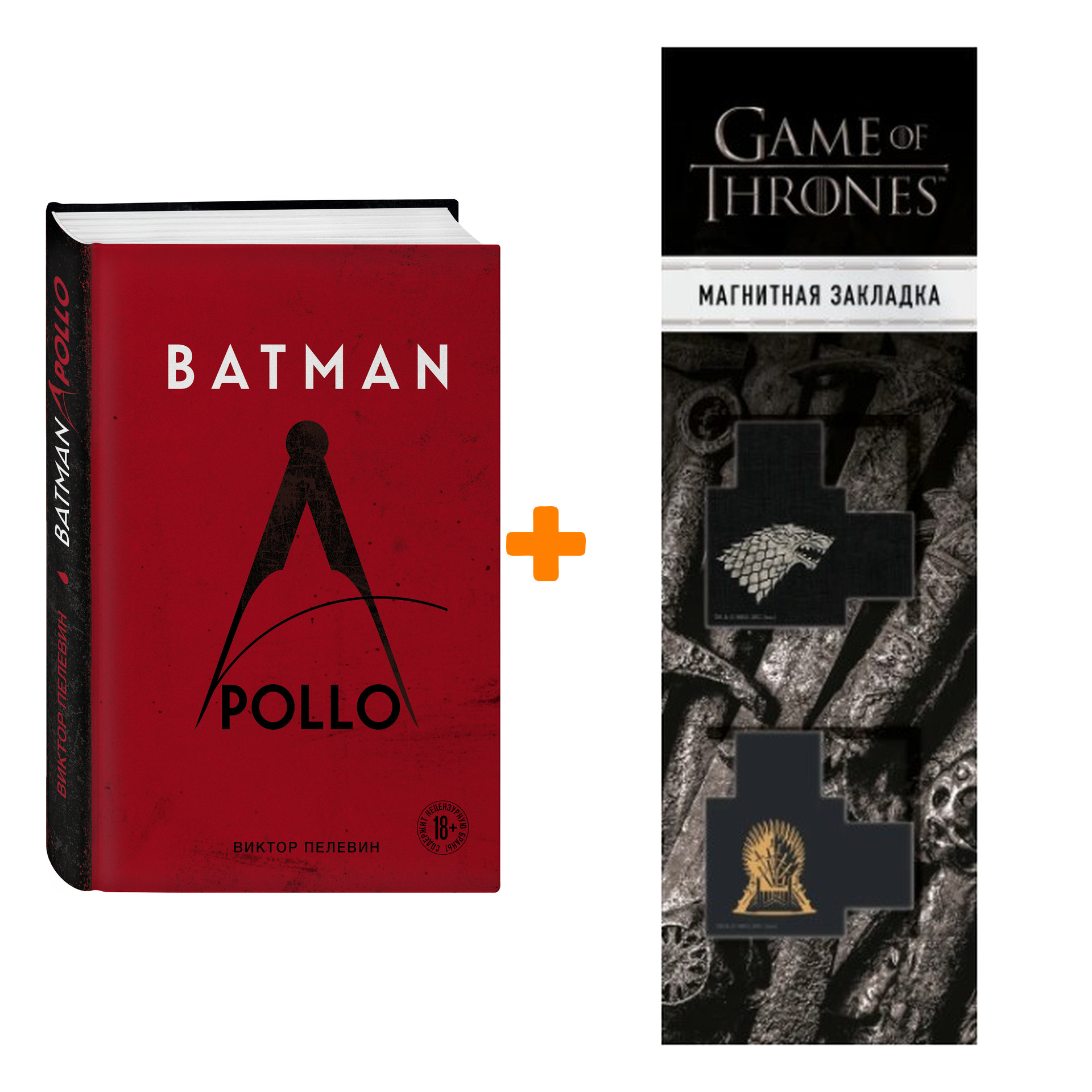 

Набор Batman Apollo. Виктор Пелевин + Закладка Game Of Thrones Трон и Герб Старков магнитная 2-Pack