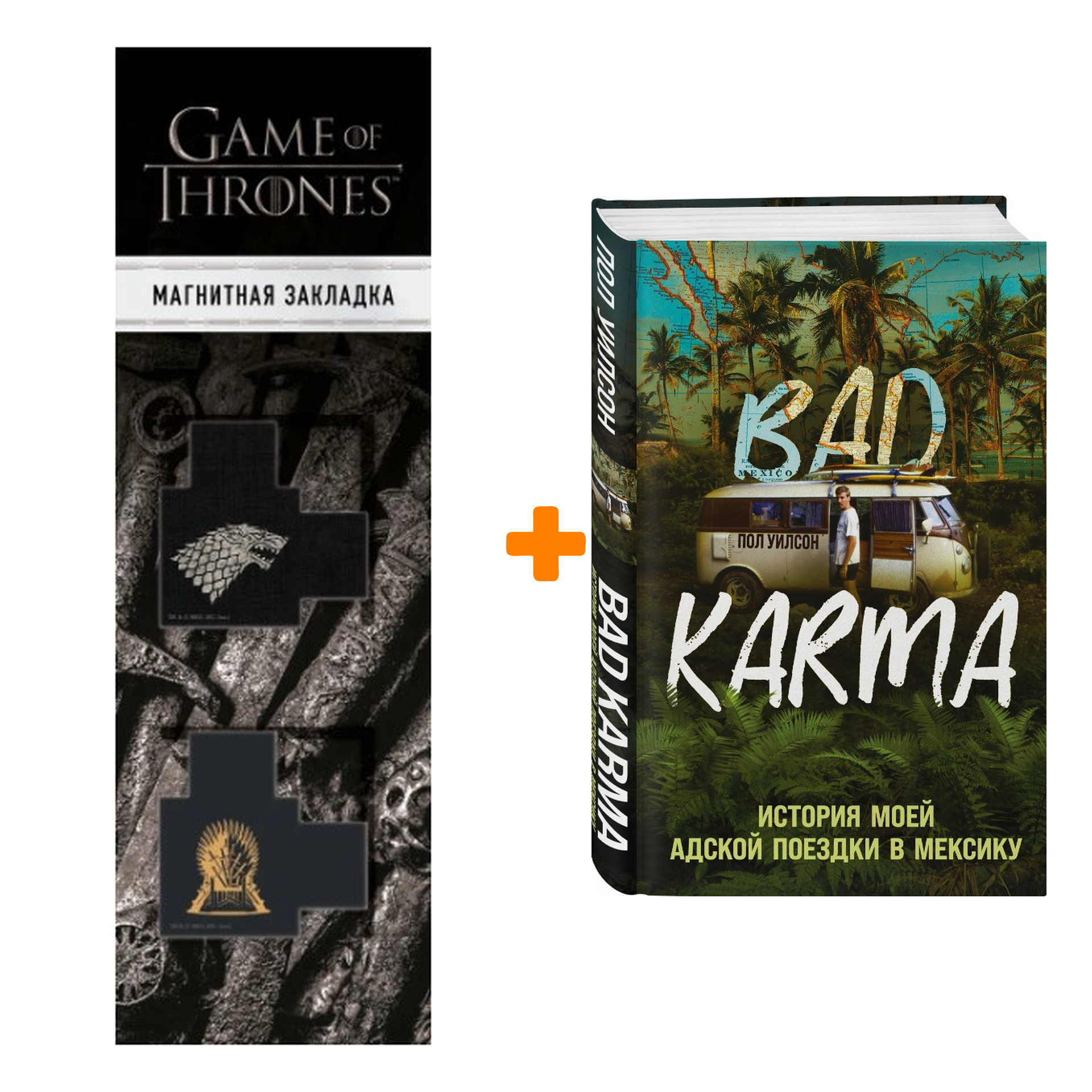 

Набор BAD KARMA. История моей адской поездки в Мексику Уилсон П. + Закладка Game Of Thrones Трон и Герб Старков магнитная 2-Pack