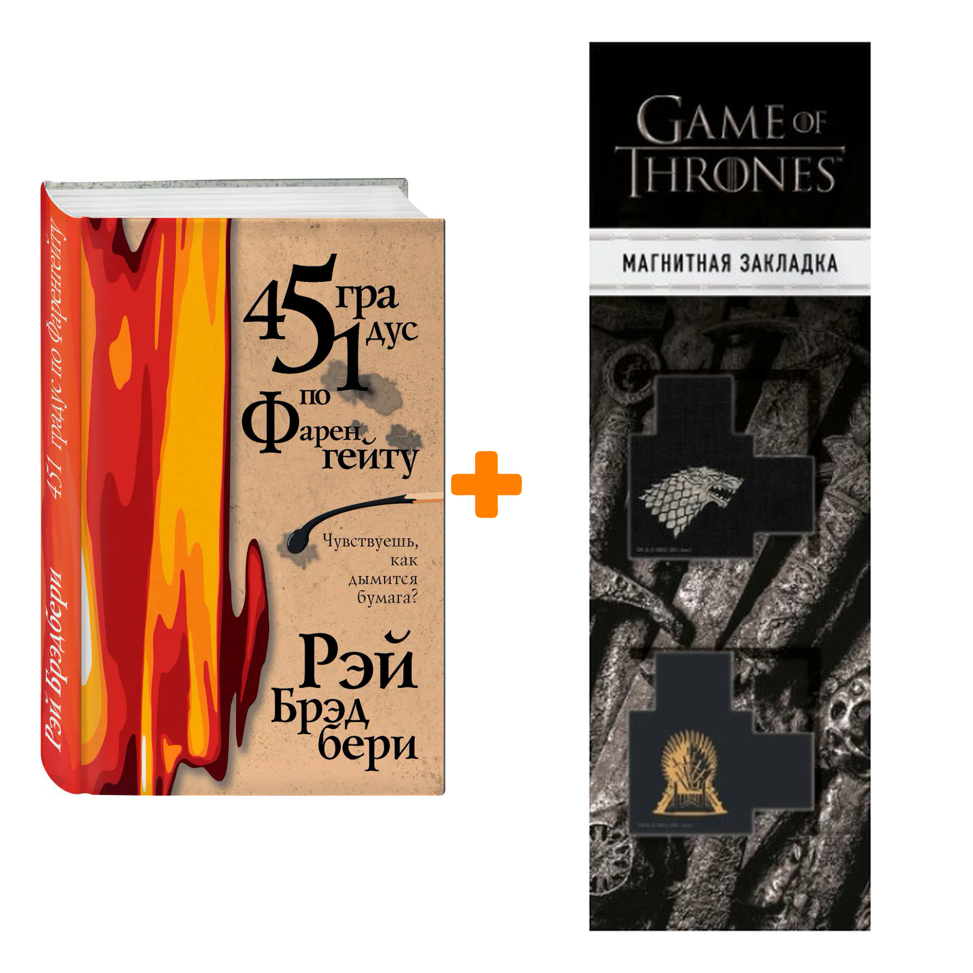 

Набор 451 градус по Фаренгейту. Брэдбери Р. + Закладка Game Of Thrones Трон и Герб Старков магнитная 2-Pack
