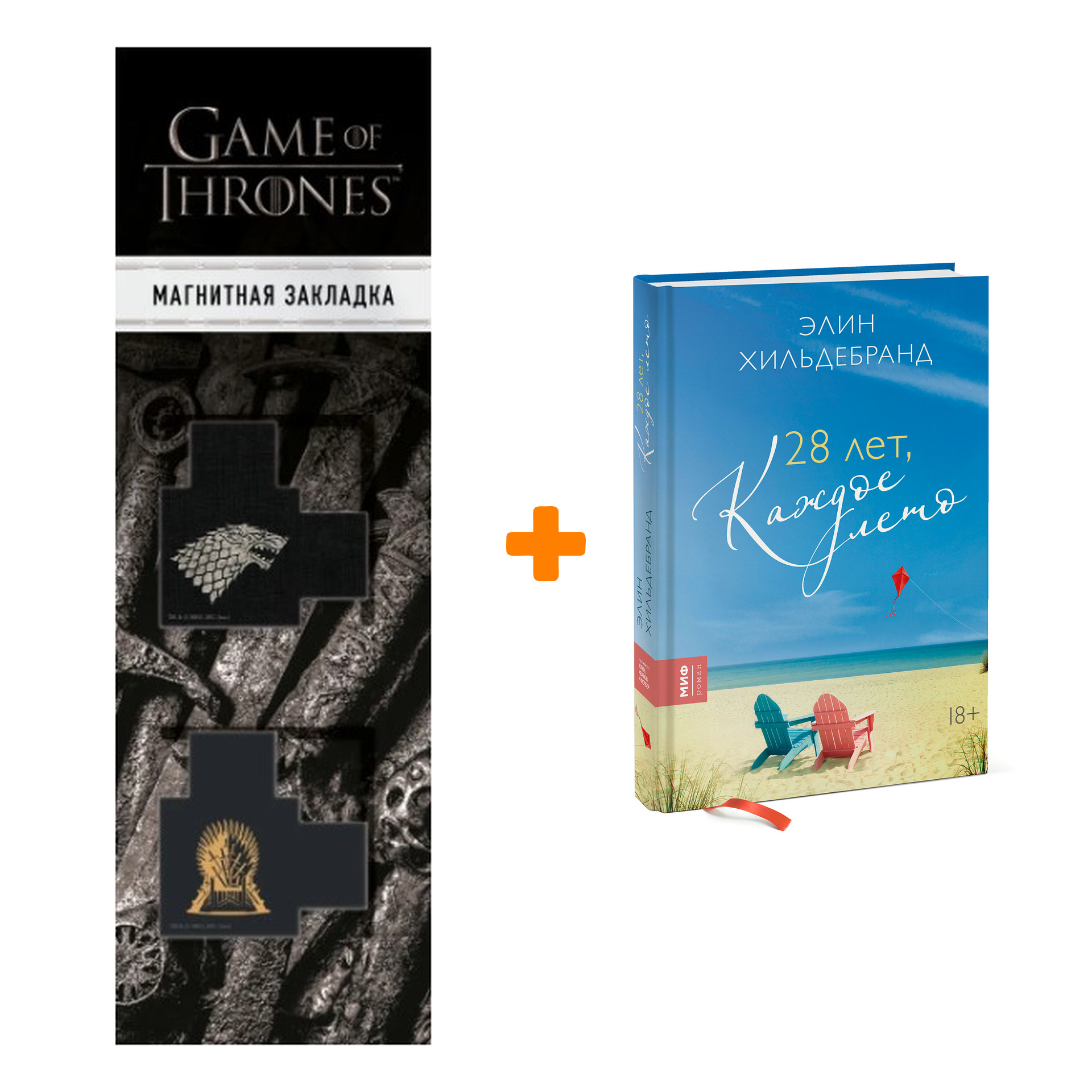 

Набор 28 лет, каждое лето + Закладка Game Of Thrones Трон и Герб Старков магнитная 2-Pack