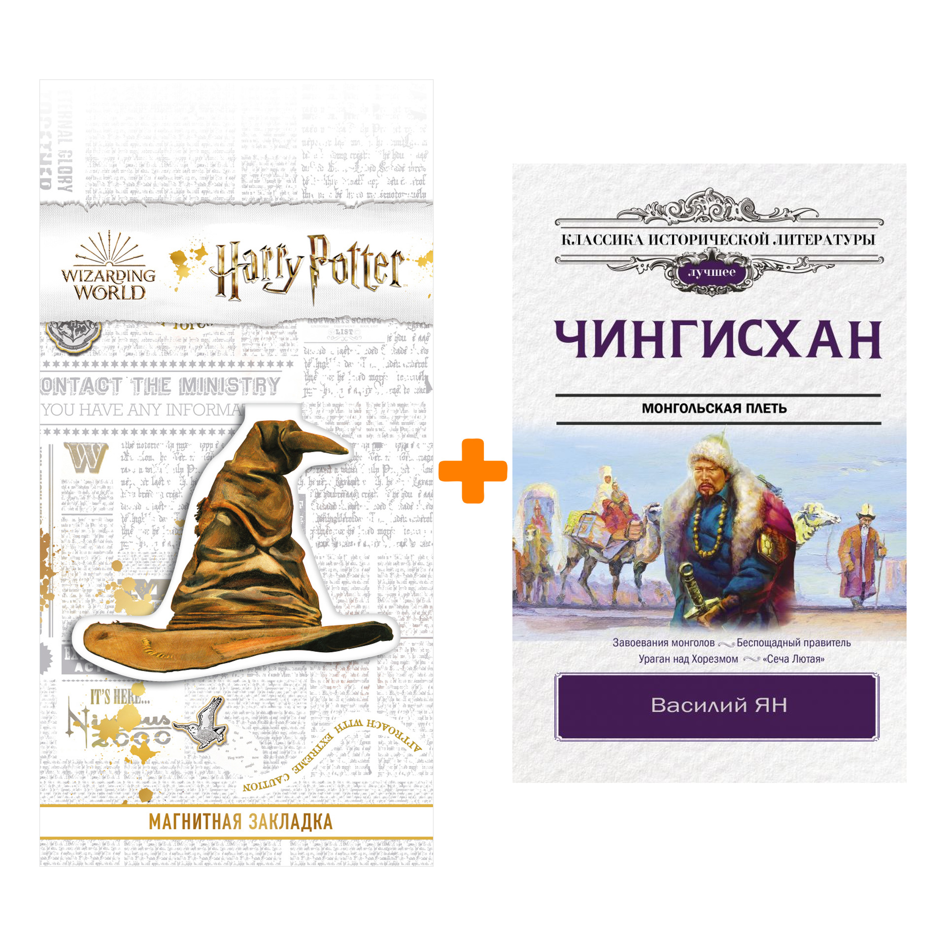 

Набор Чингисхан. Ян В. + Закладка Harry Potter Распределяющая шляпа магнитная