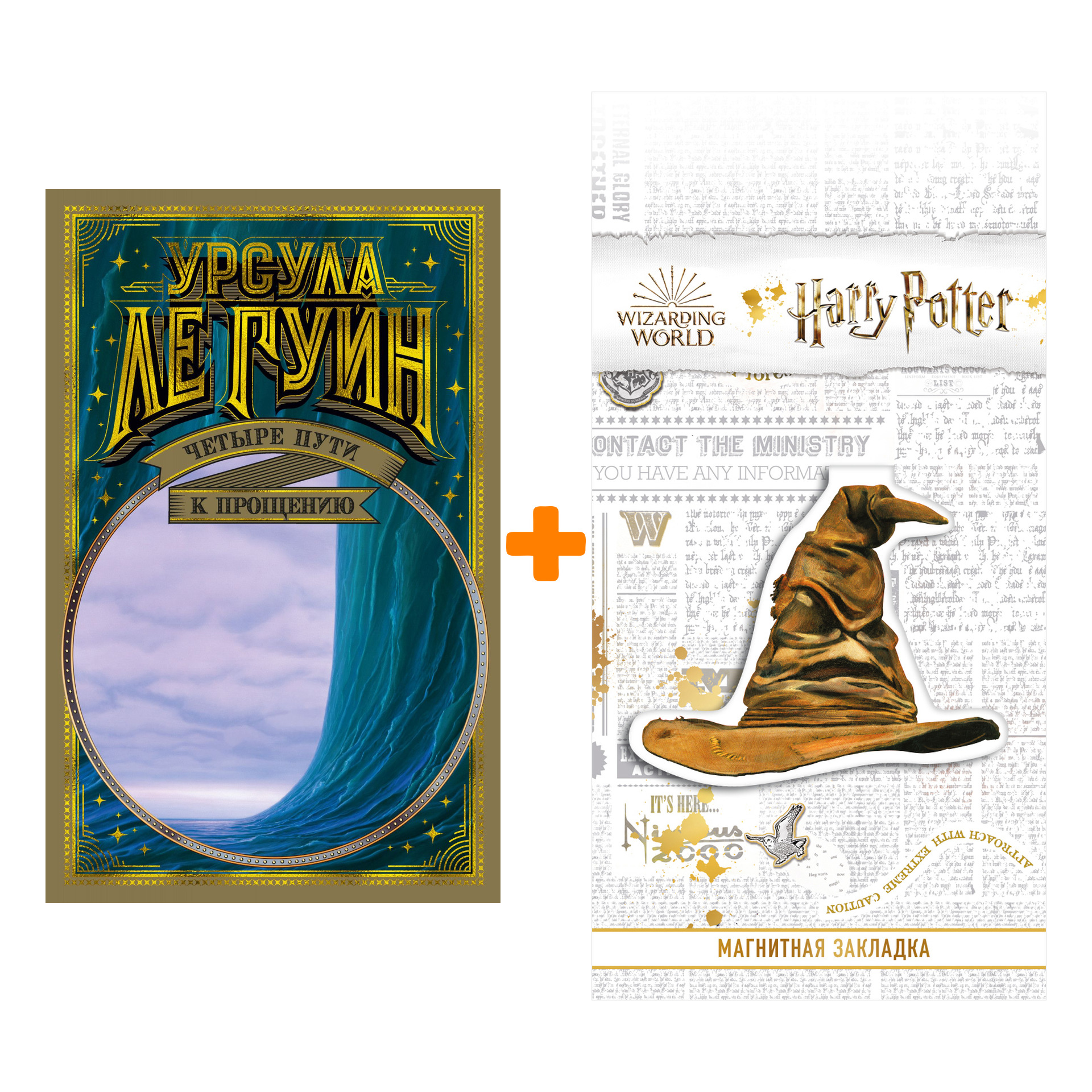 

Набор Четыре пути к прощению. Ле Гуин У. + Закладка Harry Potter Распределяющая шляпа магнитная