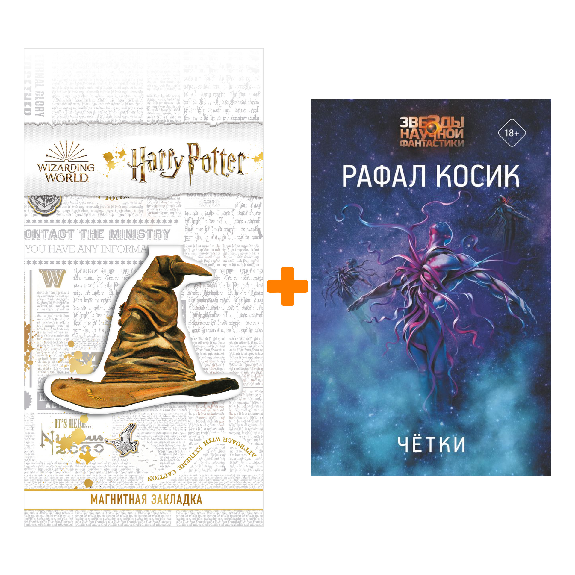 

Набор Четки. Косик Р. + Закладка Harry Potter Распределяющая шляпа магнитная