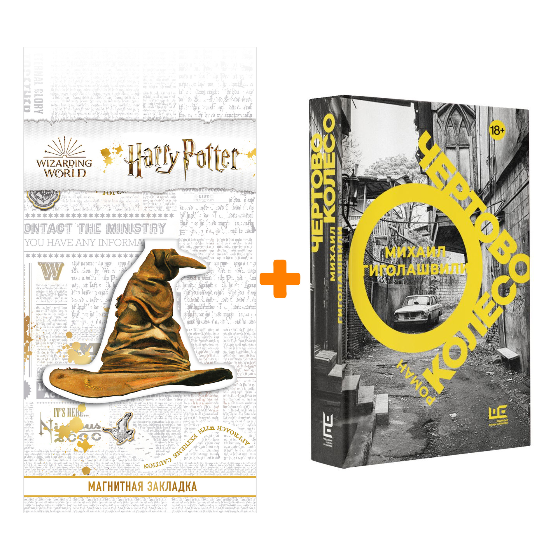 Набор Чертово колесо. Гиголашвили М. + Закладка Harry Potter Распределяющая шляпа магнитная