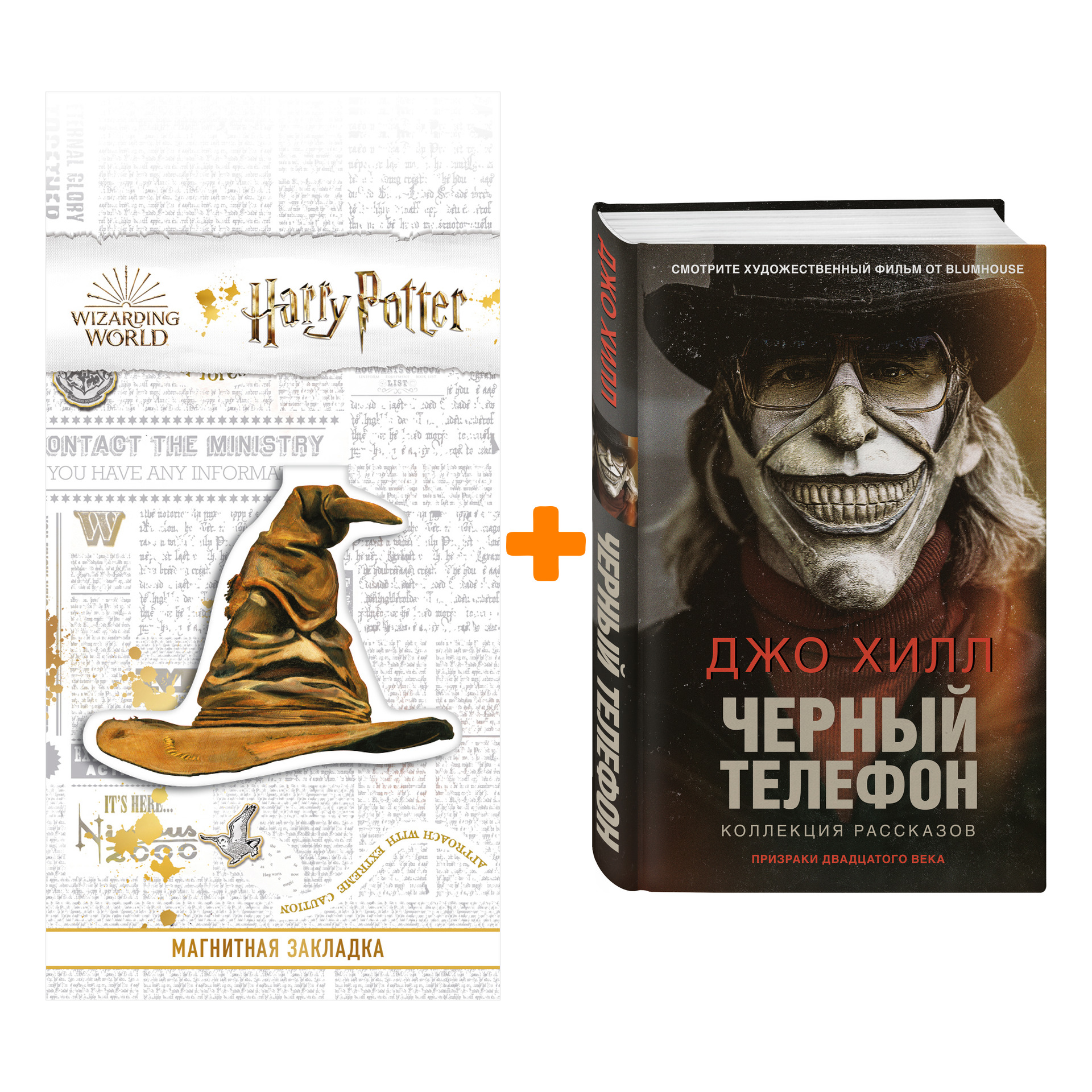 Набор Черный телефон. Джо Хилл + Закладка Harry Potter Распределяющая шляпа магнитная